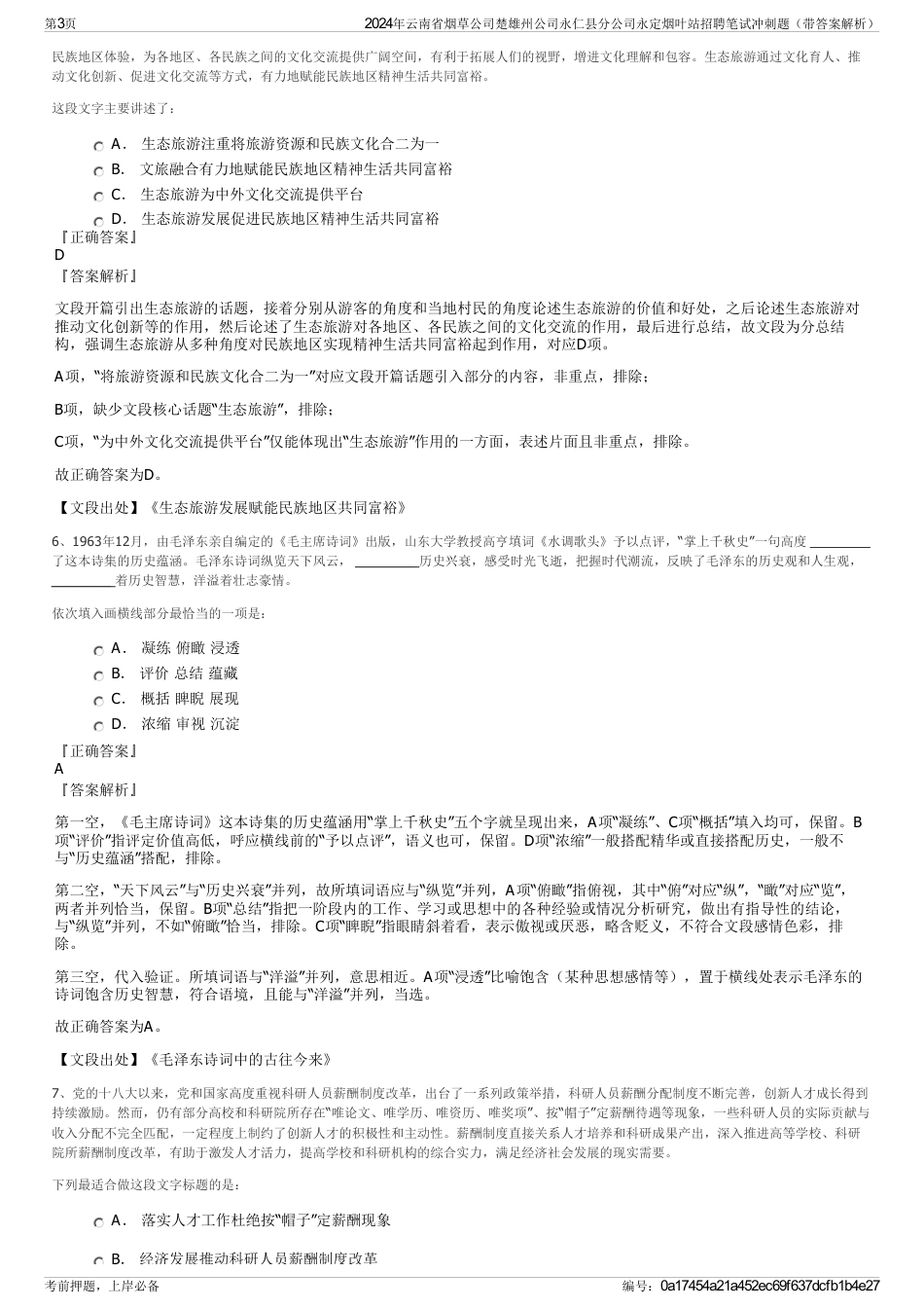 2024年云南省烟草公司楚雄州公司永仁县分公司永定烟叶站招聘笔试冲刺题（带答案解析）_第3页