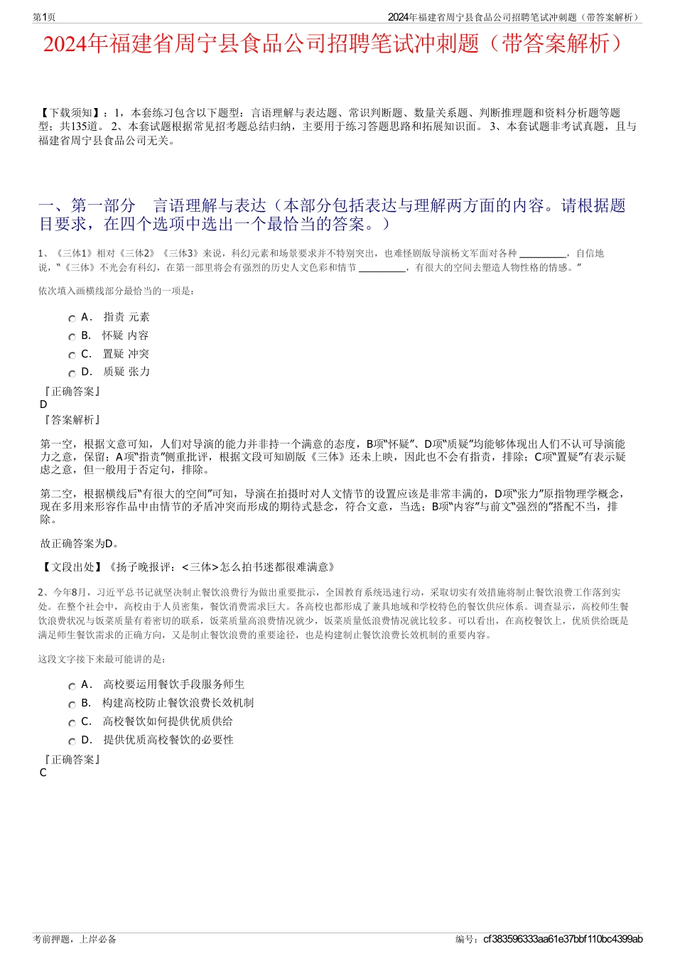 2024年福建省周宁县食品公司招聘笔试冲刺题（带答案解析）_第1页