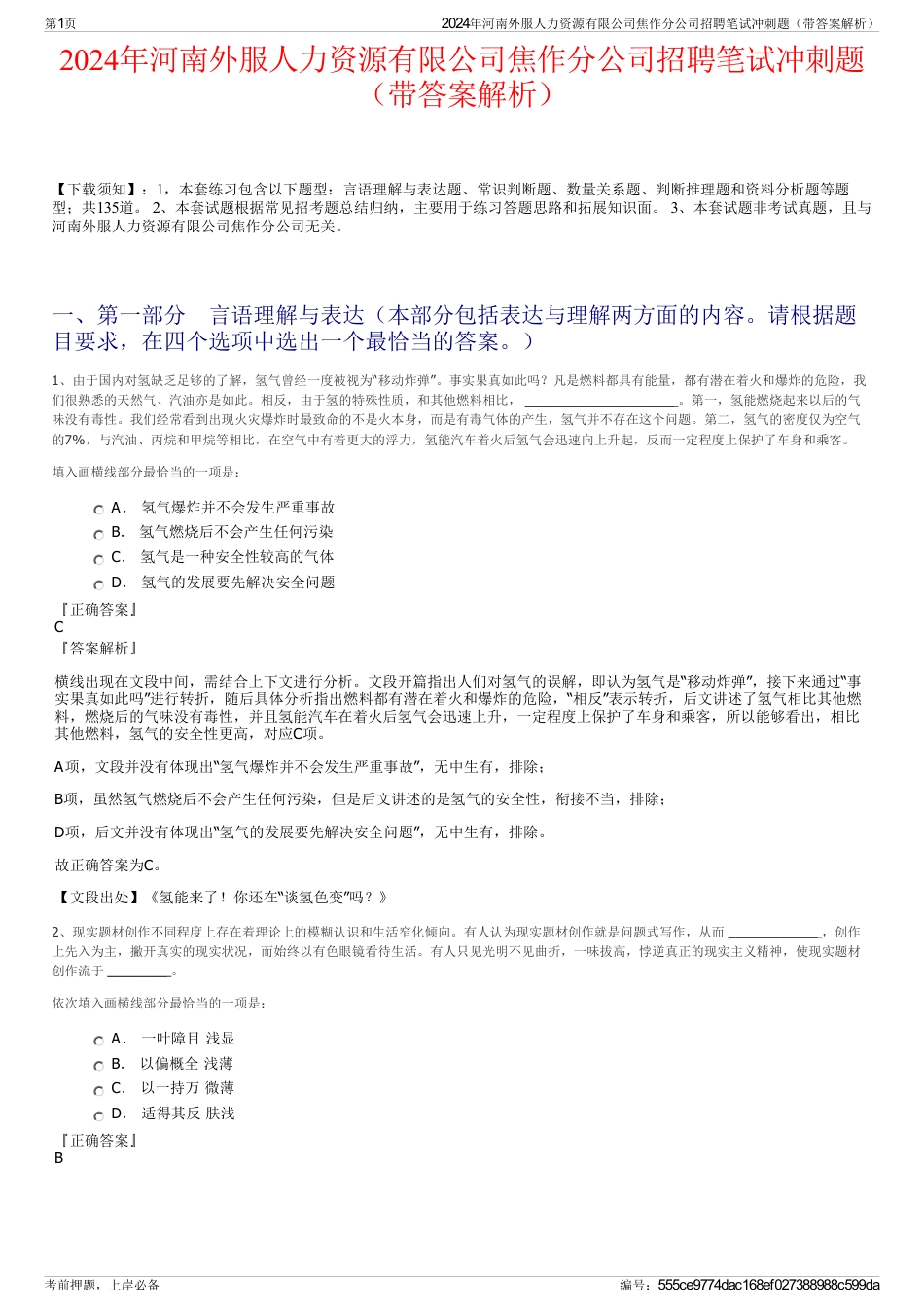 2024年河南外服人力资源有限公司焦作分公司招聘笔试冲刺题（带答案解析）_第1页