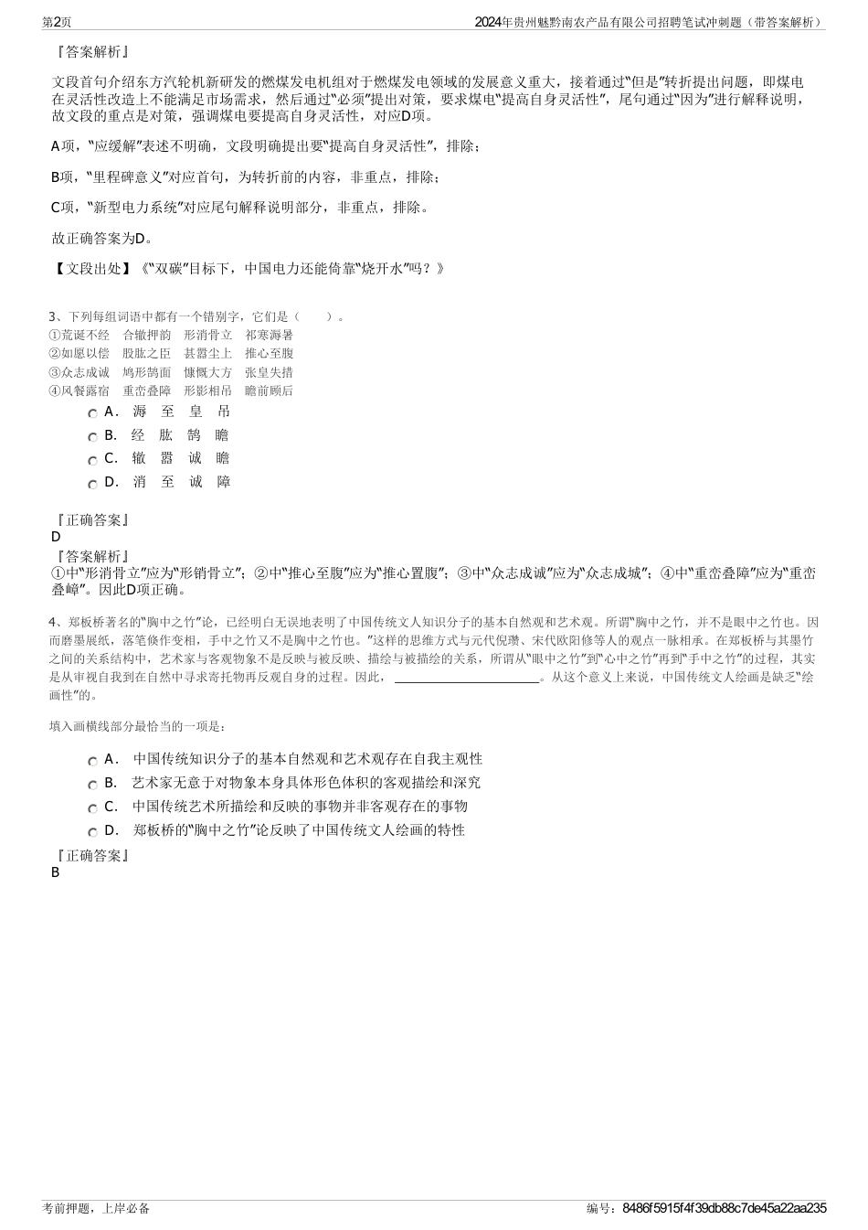 2024年贵州魅黔南农产品有限公司招聘笔试冲刺题（带答案解析）_第2页