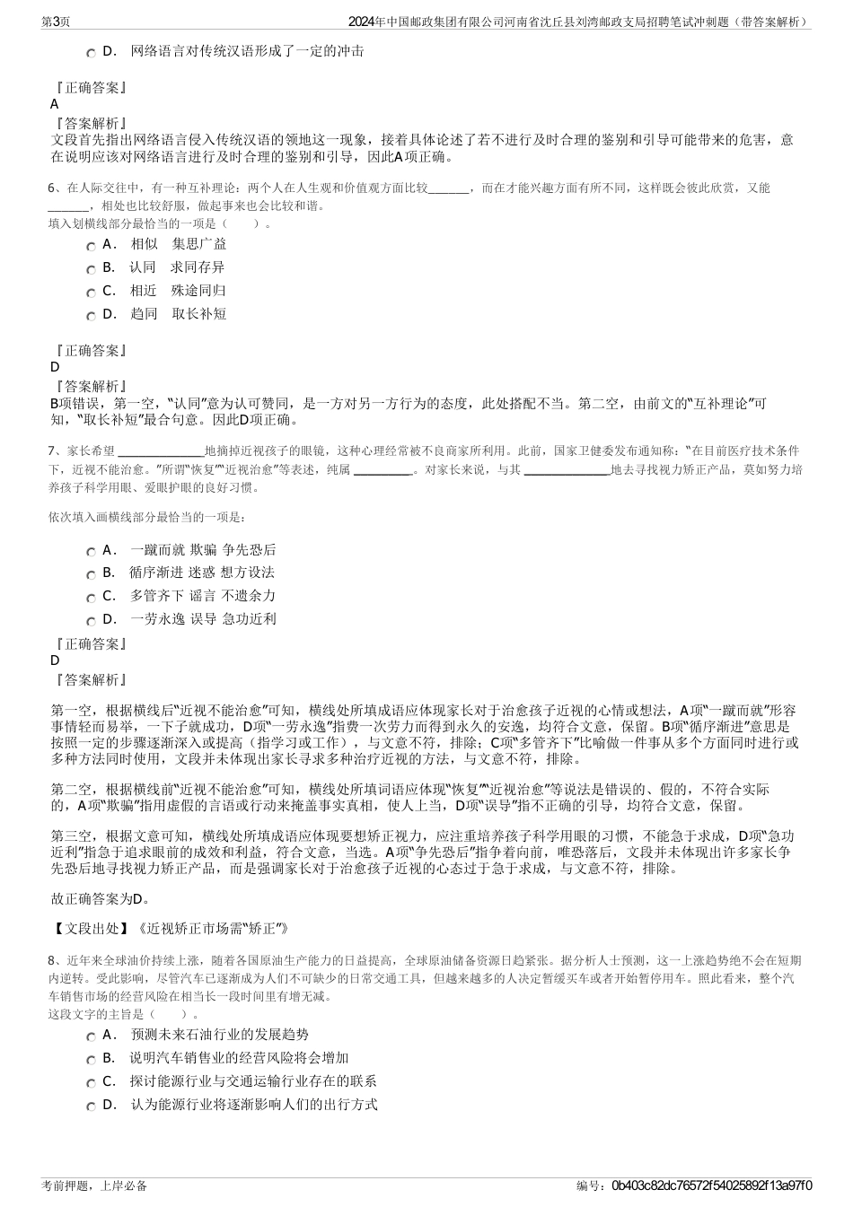 2024年中国邮政集团有限公司河南省沈丘县刘湾邮政支局招聘笔试冲刺题（带答案解析）_第3页