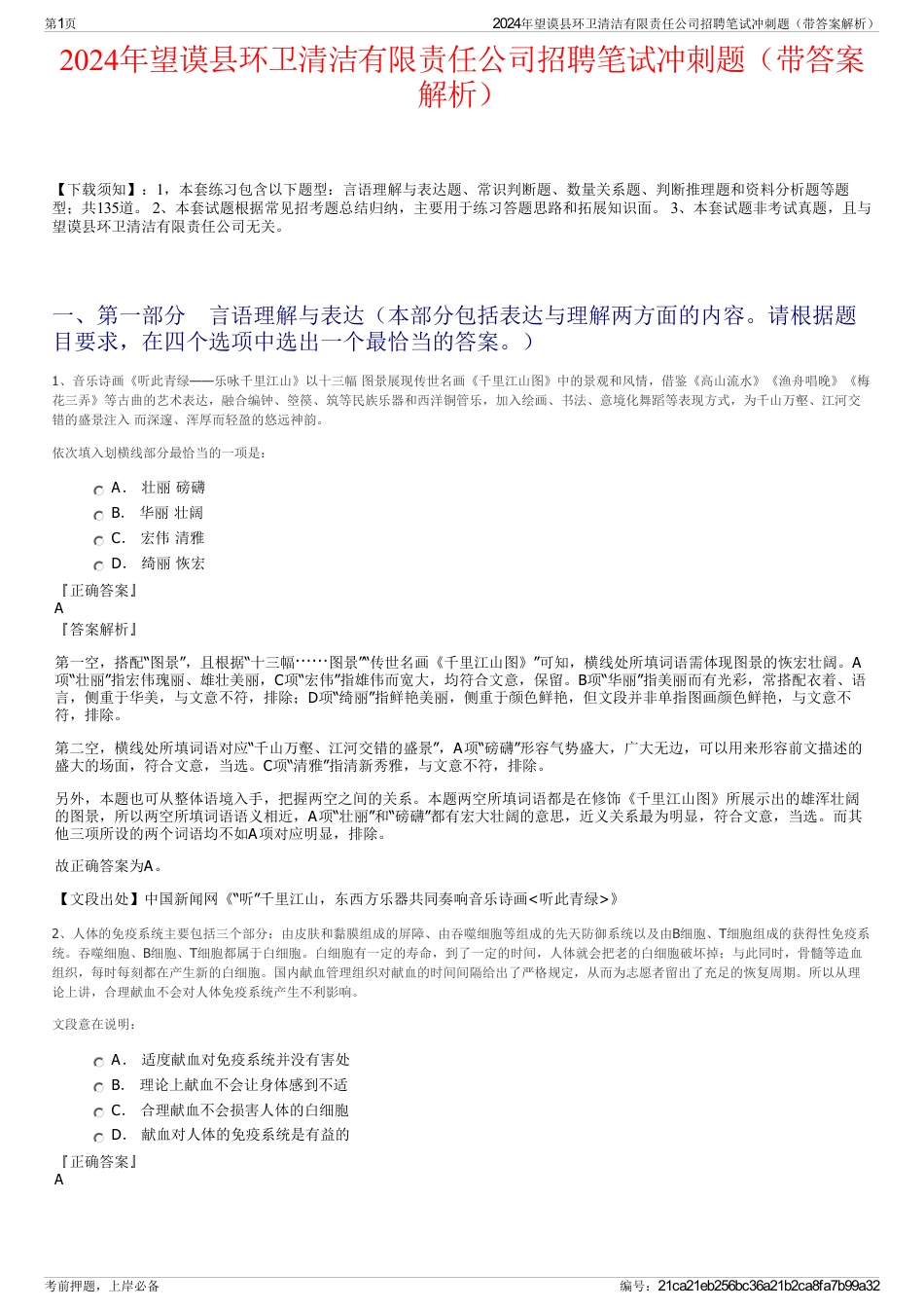 2024年望谟县环卫清洁有限责任公司招聘笔试冲刺题（带答案解析）_第1页