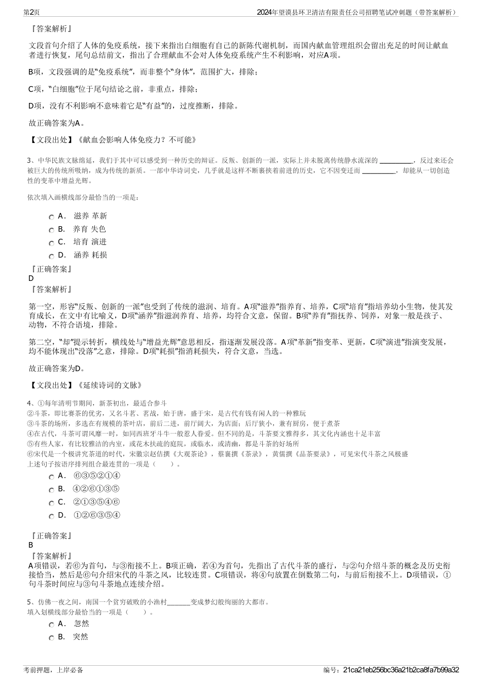 2024年望谟县环卫清洁有限责任公司招聘笔试冲刺题（带答案解析）_第2页