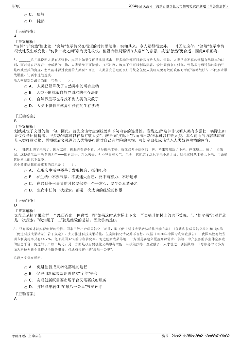 2024年望谟县环卫清洁有限责任公司招聘笔试冲刺题（带答案解析）_第3页
