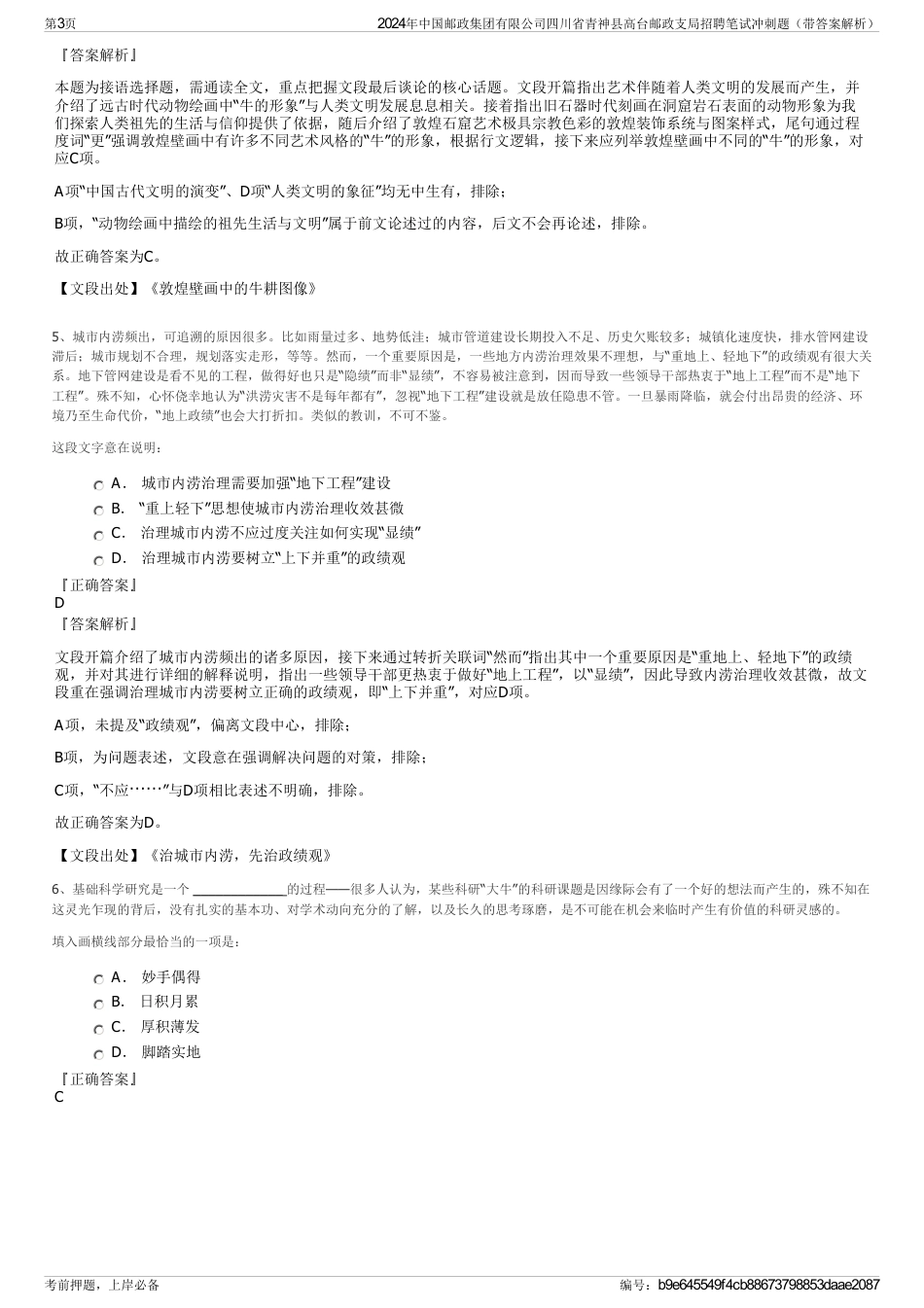 2024年中国邮政集团有限公司四川省青神县高台邮政支局招聘笔试冲刺题（带答案解析）_第3页