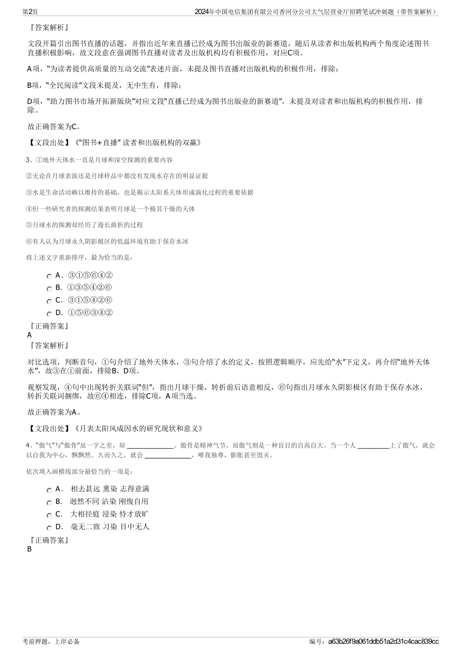 2024年中国电信集团有限公司香河分公司大气层营业厅招聘笔试冲刺题（带答案解析）_第2页