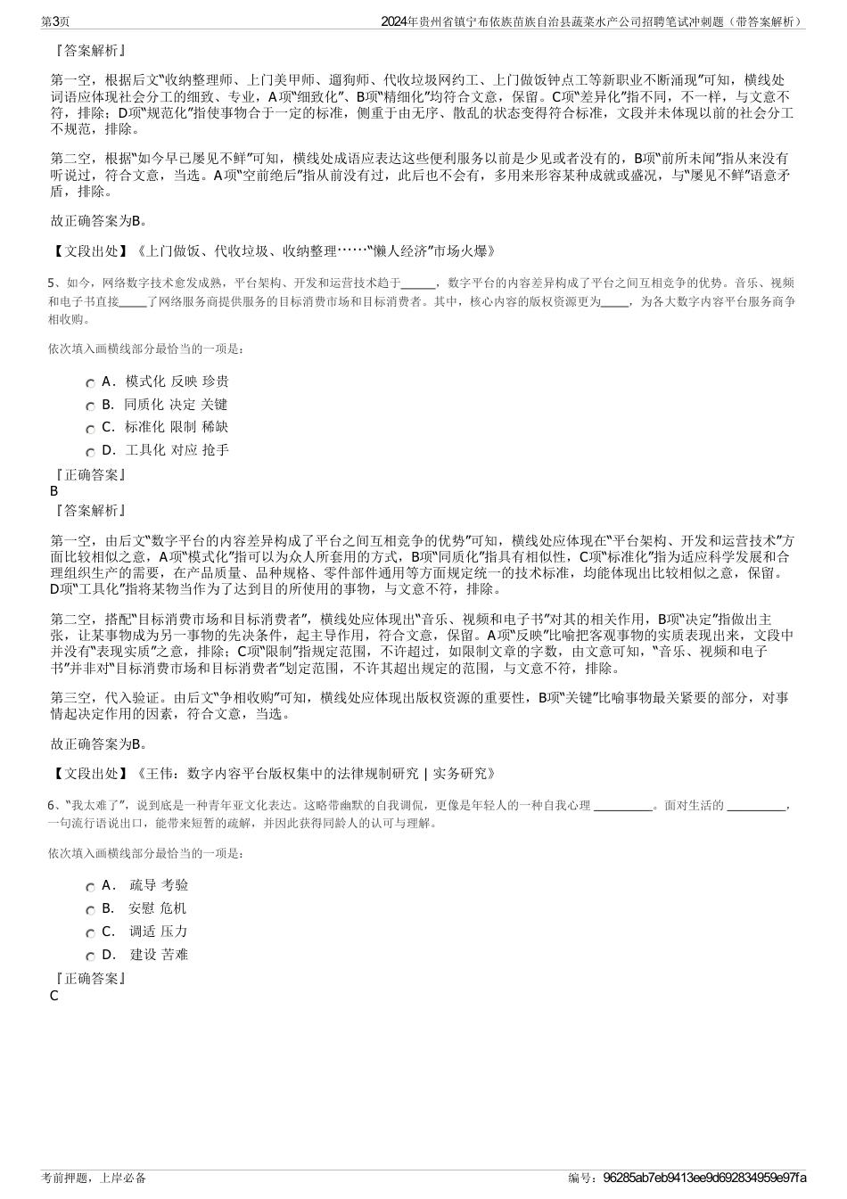 2024年贵州省镇宁布依族苗族自治县蔬菜水产公司招聘笔试冲刺题（带答案解析）_第3页