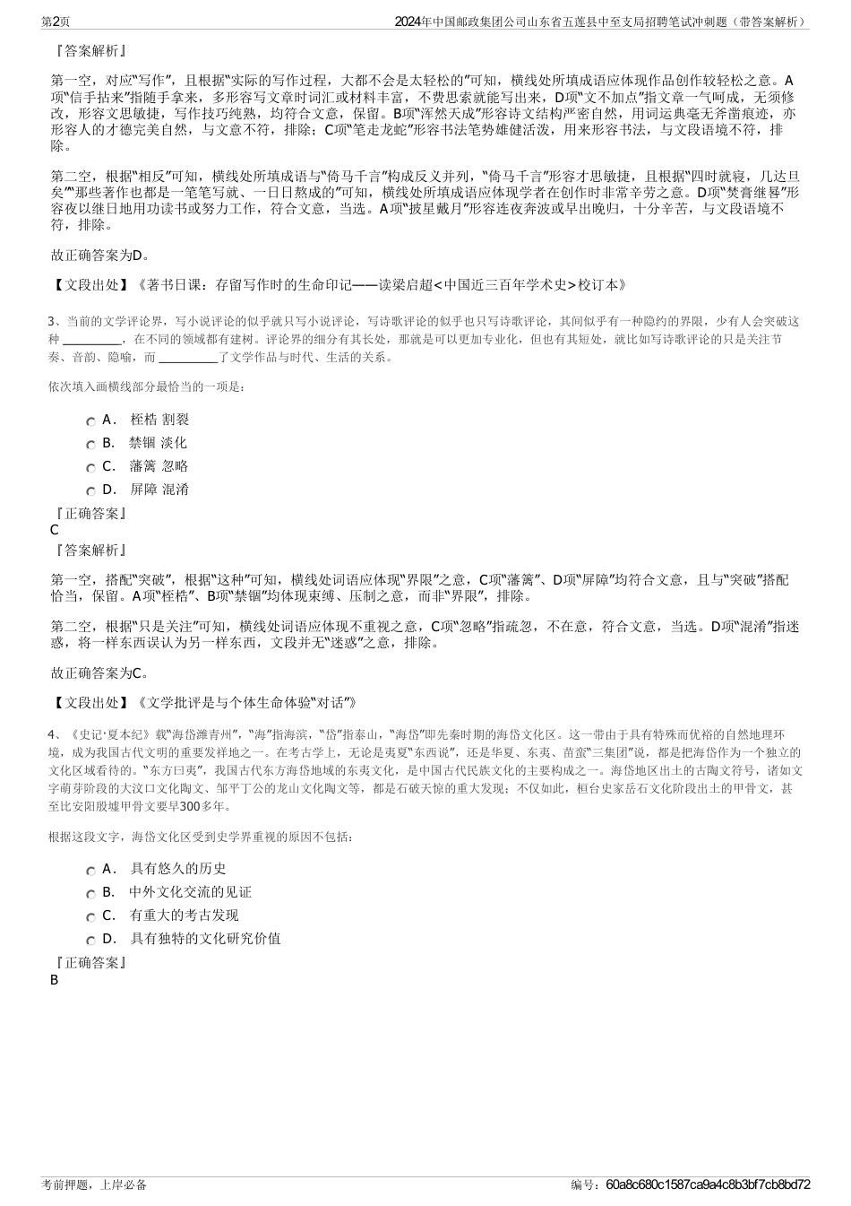 2024年中国邮政集团公司山东省五莲县中至支局招聘笔试冲刺题（带答案解析）_第2页