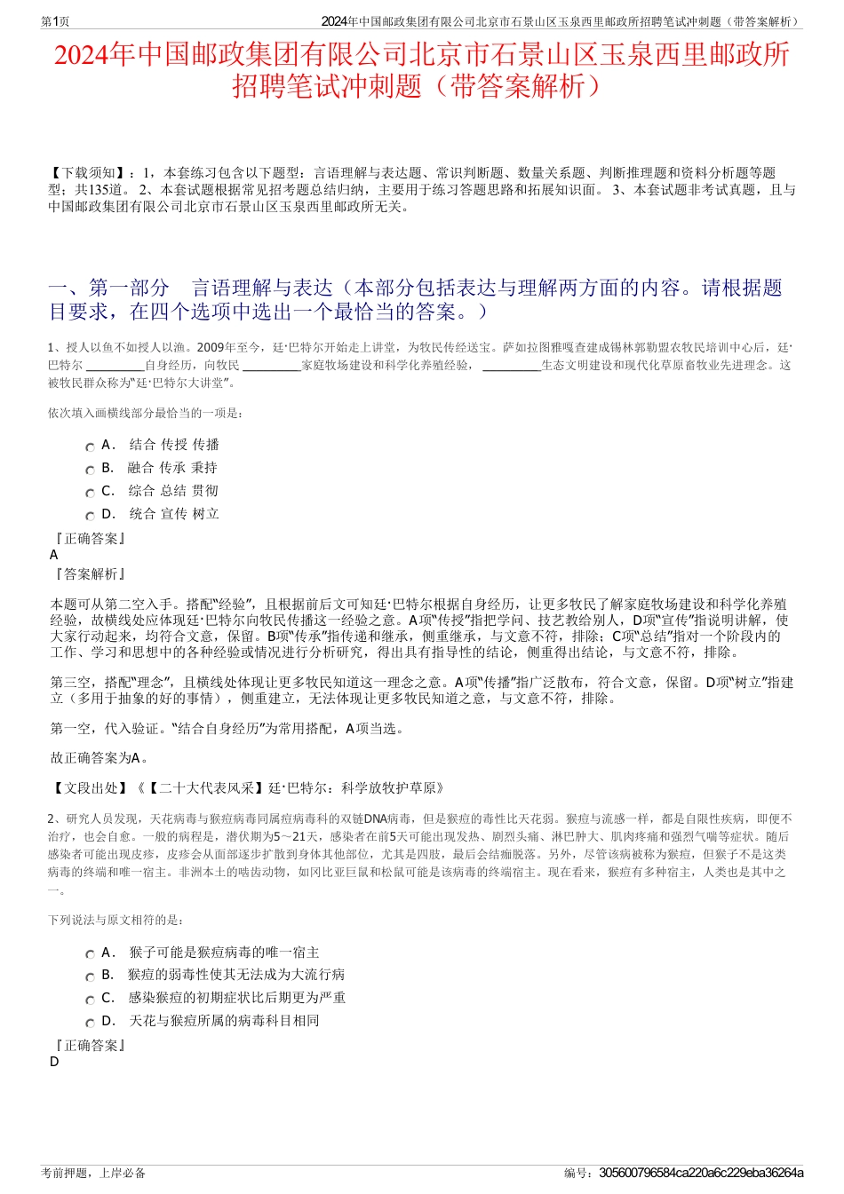 2024年中国邮政集团有限公司北京市石景山区玉泉西里邮政所招聘笔试冲刺题（带答案解析）_第1页