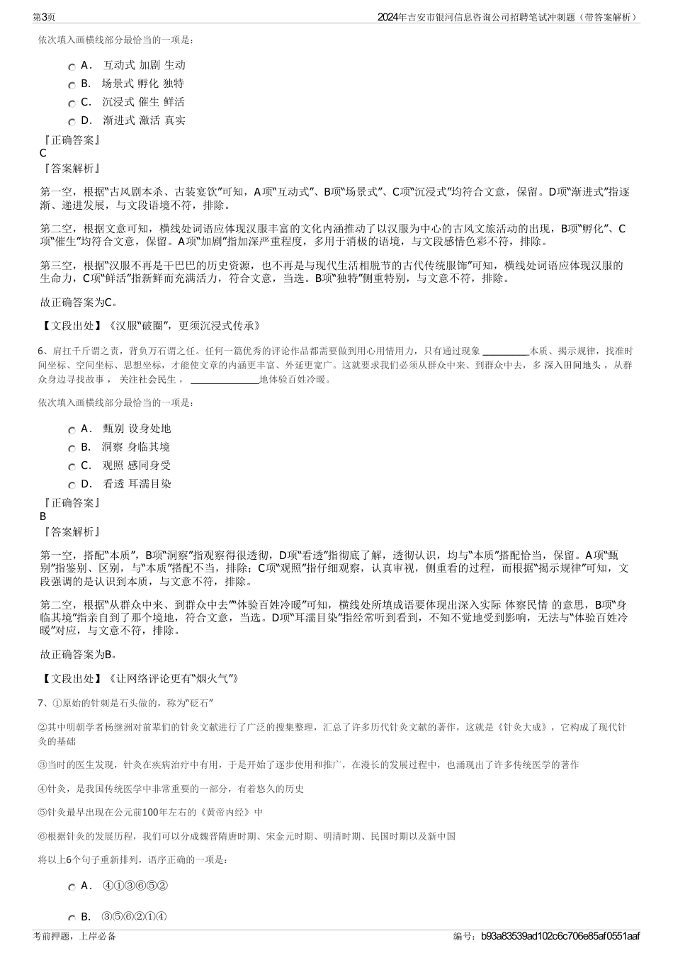 2024年吉安市银河信息咨询公司招聘笔试冲刺题（带答案解析）_第3页