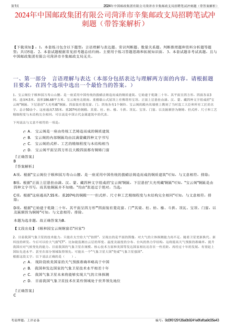 2024年中国邮政集团有限公司菏泽市辛集邮政支局招聘笔试冲刺题（带答案解析）_第1页