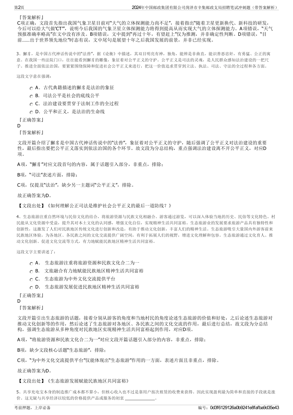2024年中国邮政集团有限公司菏泽市辛集邮政支局招聘笔试冲刺题（带答案解析）_第2页