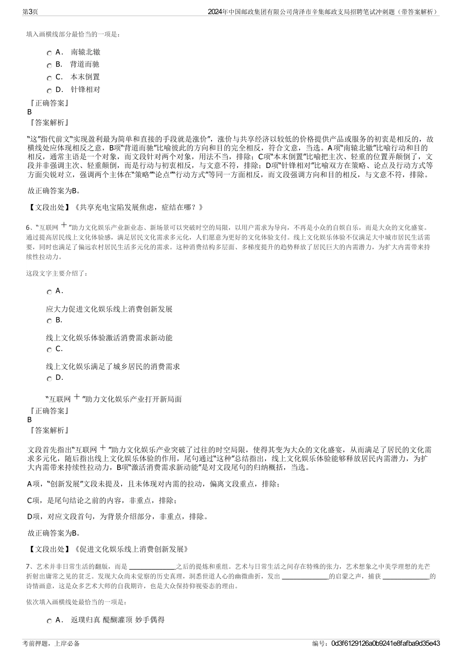 2024年中国邮政集团有限公司菏泽市辛集邮政支局招聘笔试冲刺题（带答案解析）_第3页