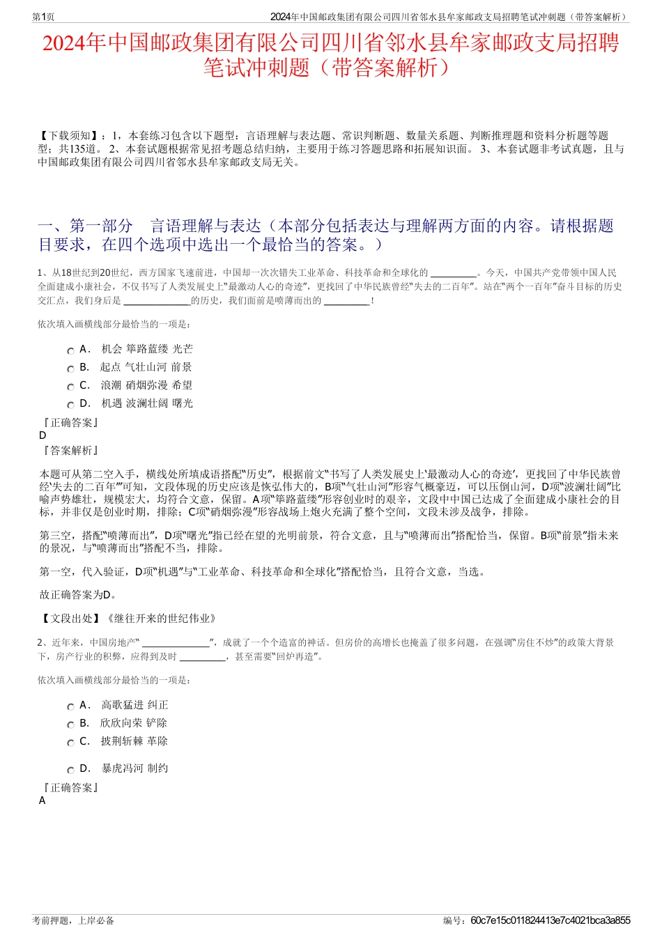 2024年中国邮政集团有限公司四川省邻水县牟家邮政支局招聘笔试冲刺题（带答案解析）_第1页