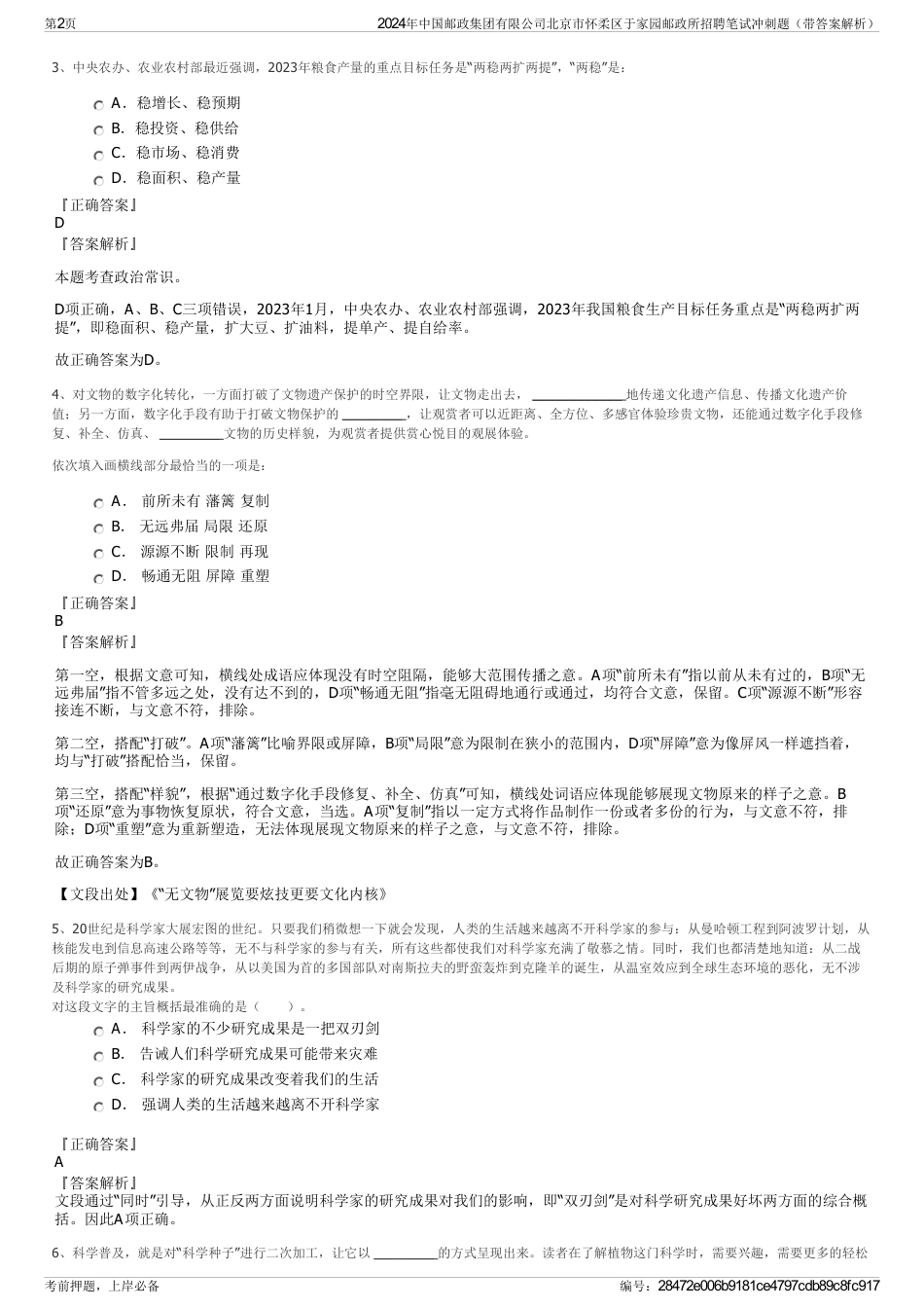 2024年中国邮政集团有限公司北京市怀柔区于家园邮政所招聘笔试冲刺题（带答案解析）_第2页