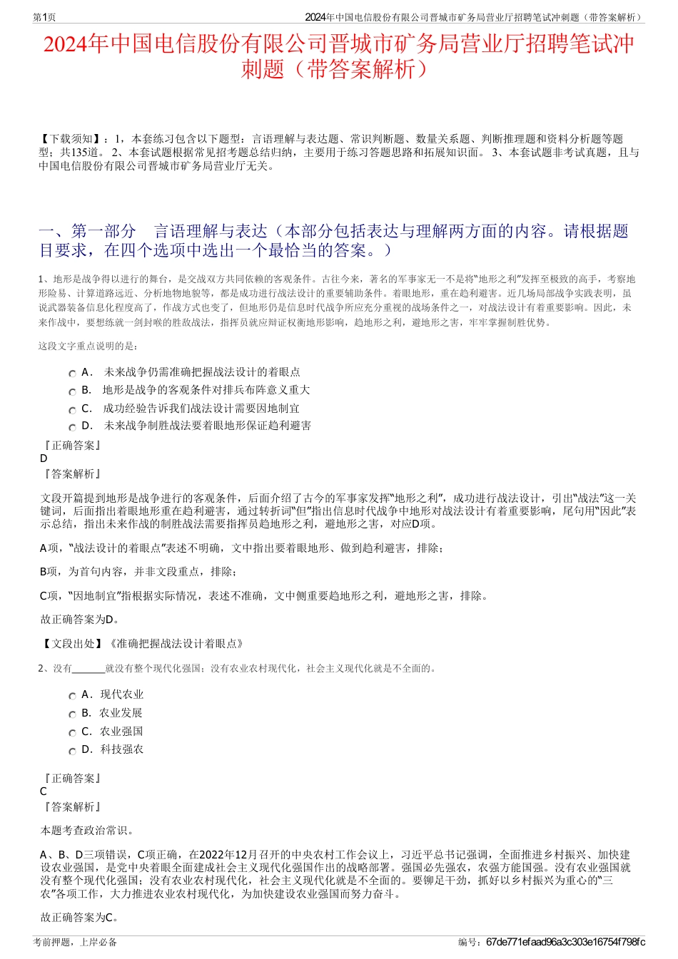 2024年中国电信股份有限公司晋城市矿务局营业厅招聘笔试冲刺题（带答案解析）_第1页