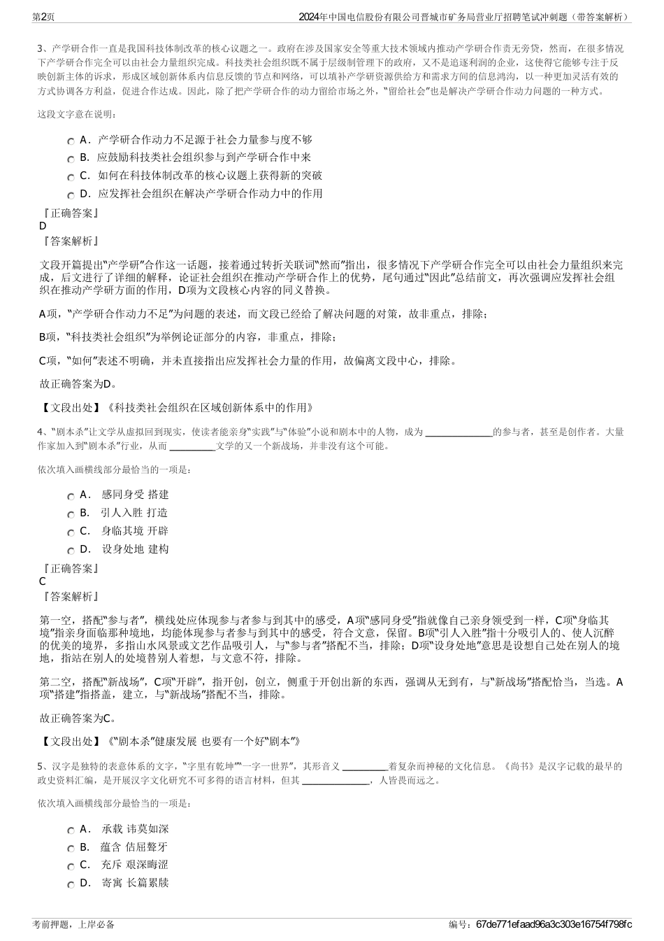 2024年中国电信股份有限公司晋城市矿务局营业厅招聘笔试冲刺题（带答案解析）_第2页