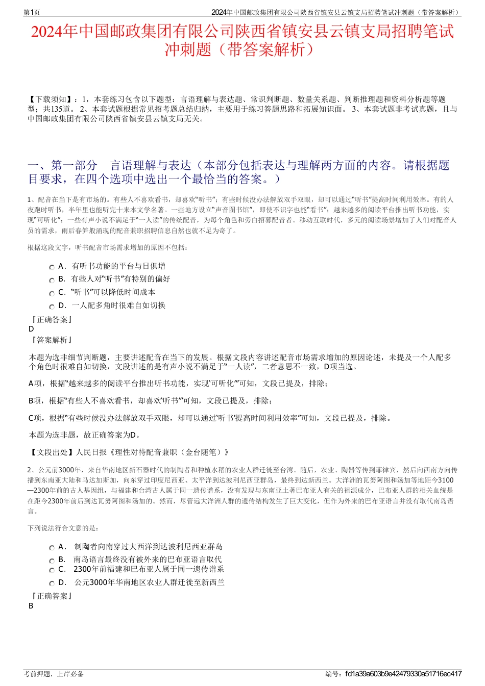 2024年中国邮政集团有限公司陕西省镇安县云镇支局招聘笔试冲刺题（带答案解析）_第1页