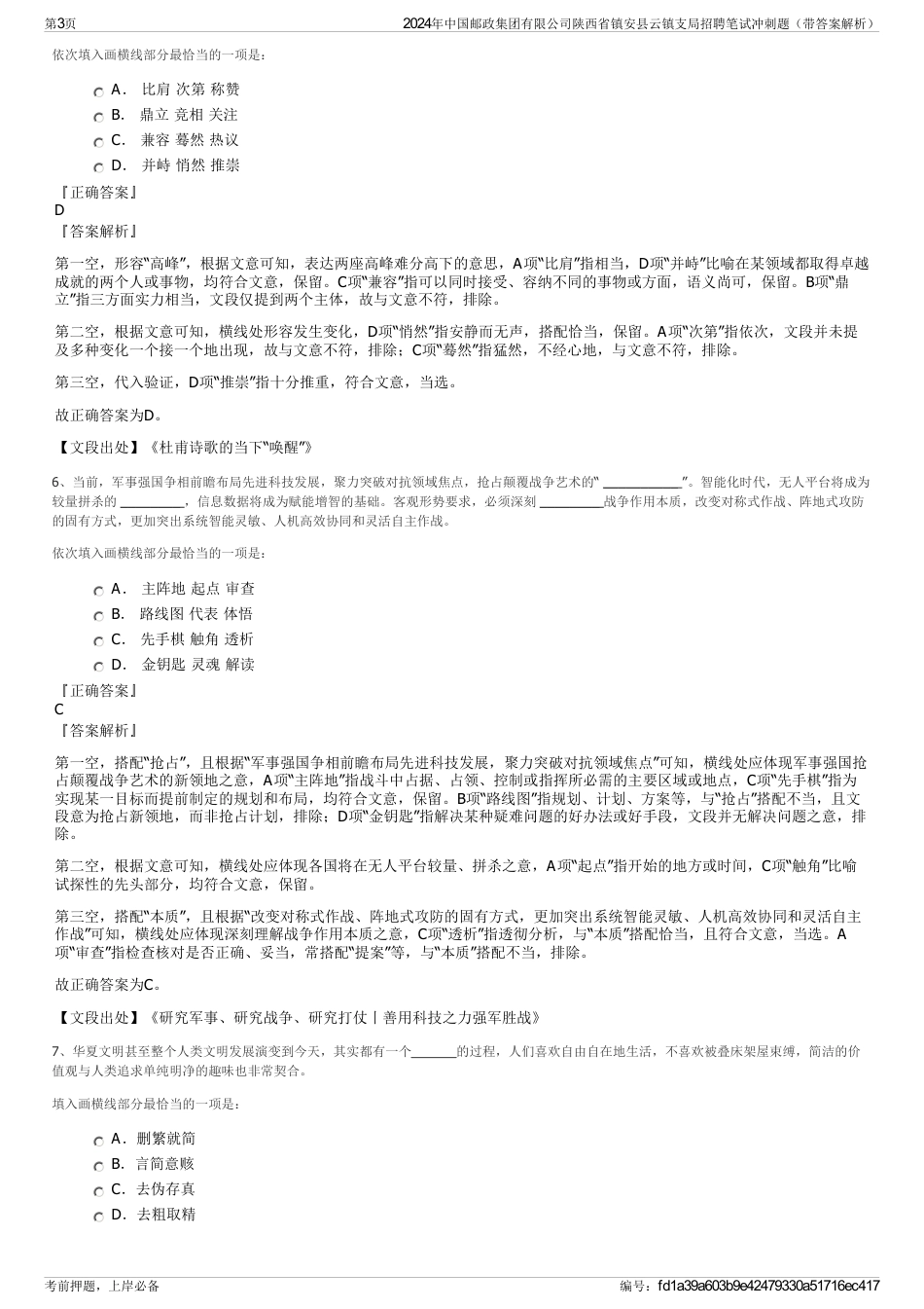 2024年中国邮政集团有限公司陕西省镇安县云镇支局招聘笔试冲刺题（带答案解析）_第3页