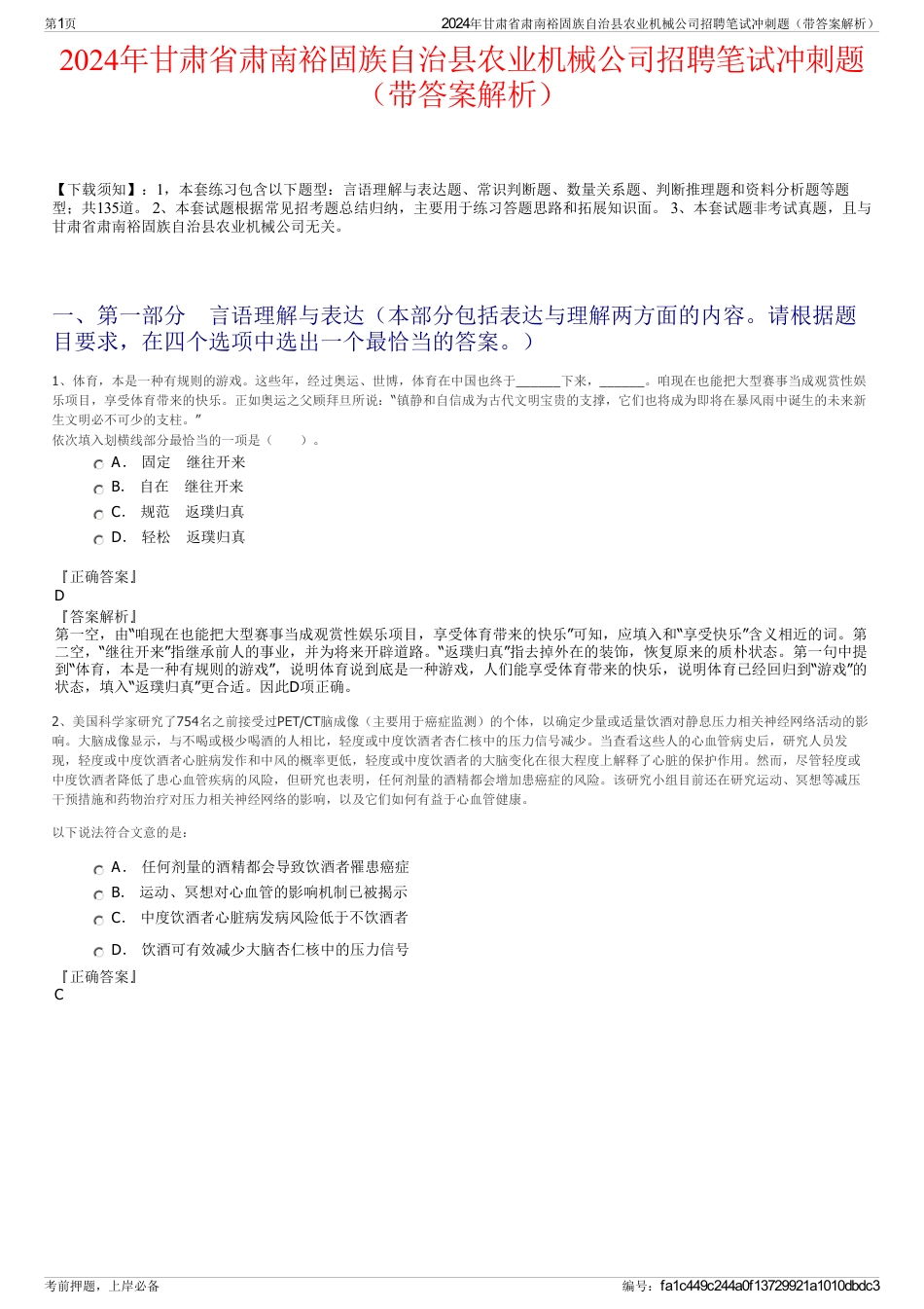 2024年甘肃省肃南裕固族自治县农业机械公司招聘笔试冲刺题（带答案解析）_第1页