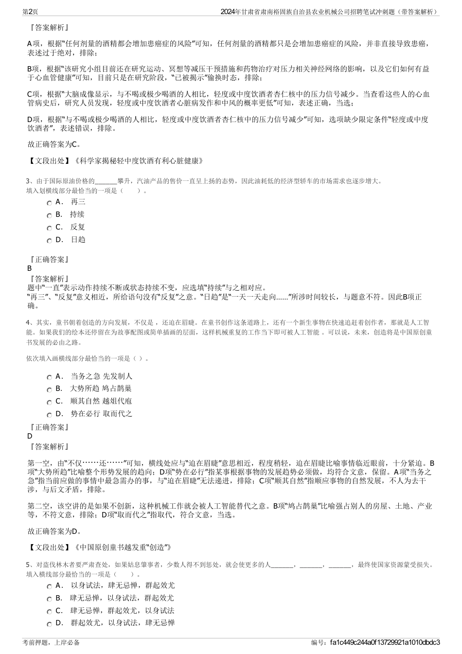 2024年甘肃省肃南裕固族自治县农业机械公司招聘笔试冲刺题（带答案解析）_第2页