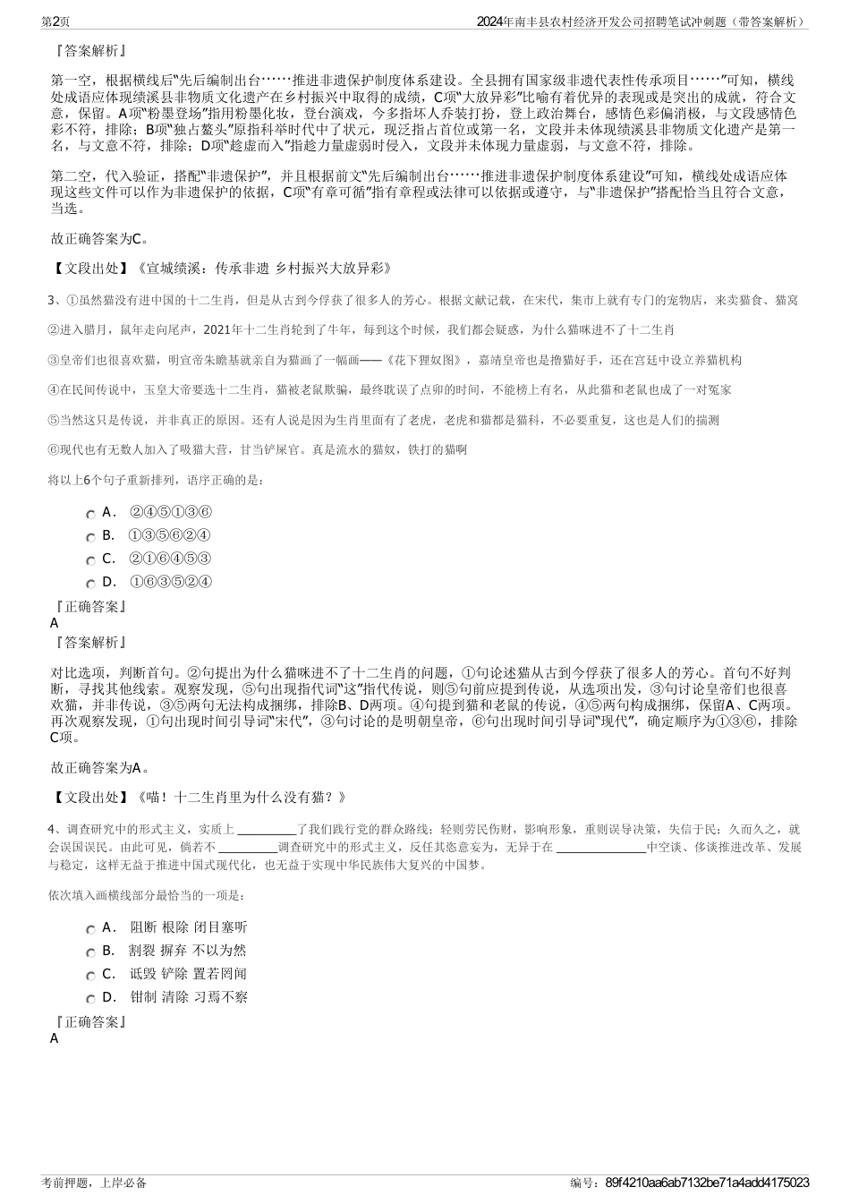 2024年南丰县农村经济开发公司招聘笔试冲刺题（带答案解析）_第2页