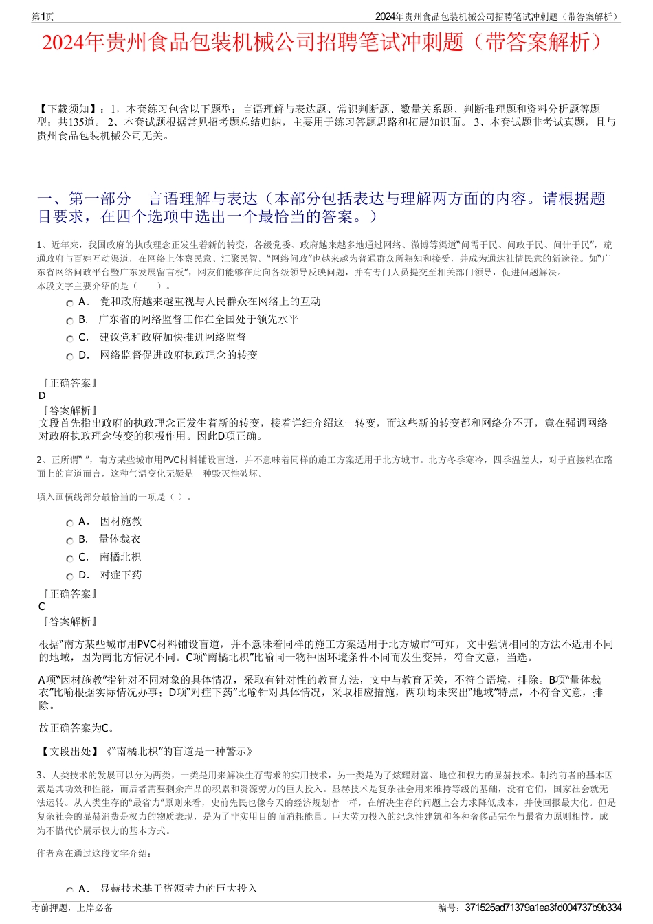 2024年贵州食品包装机械公司招聘笔试冲刺题（带答案解析）_第1页