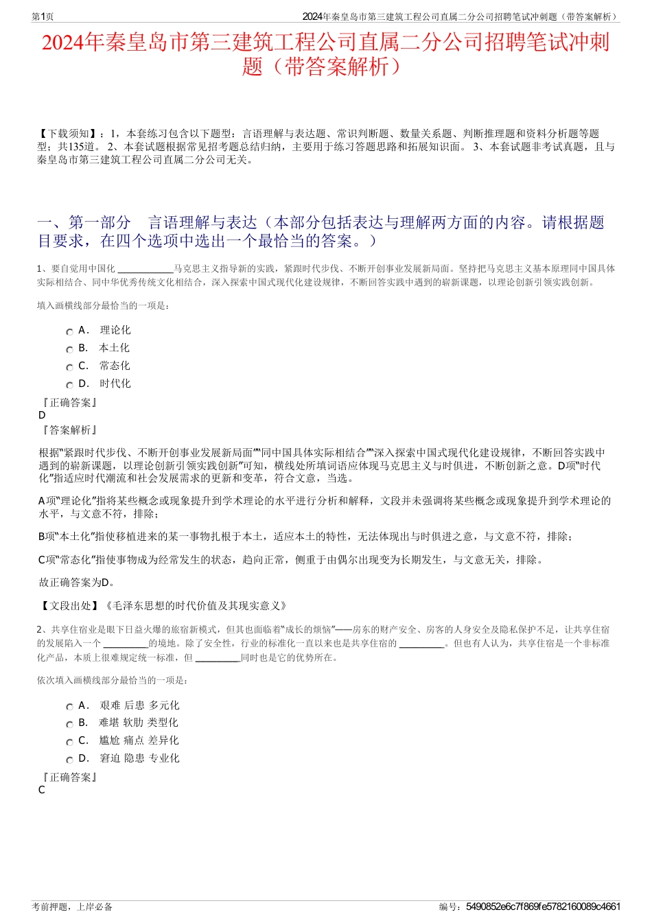 2024年秦皇岛市第三建筑工程公司直属二分公司招聘笔试冲刺题（带答案解析）_第1页