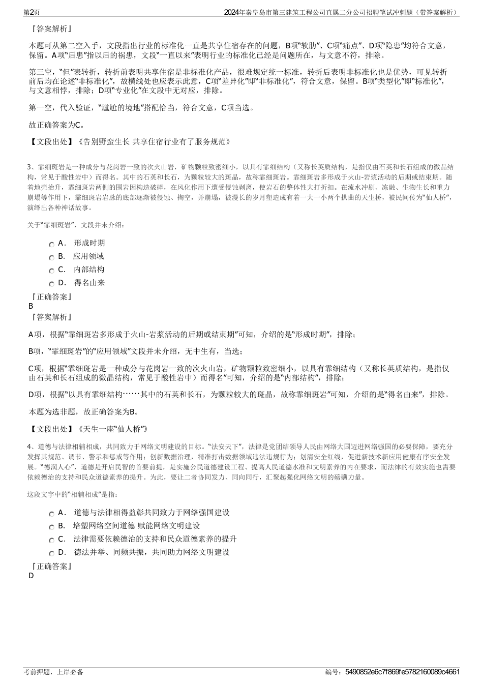 2024年秦皇岛市第三建筑工程公司直属二分公司招聘笔试冲刺题（带答案解析）_第2页
