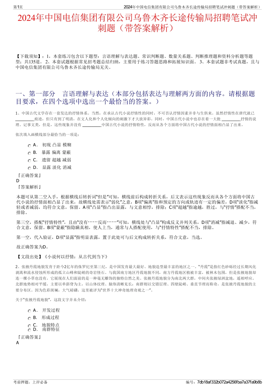 2024年中国电信集团有限公司乌鲁木齐长途传输局招聘笔试冲刺题（带答案解析）_第1页