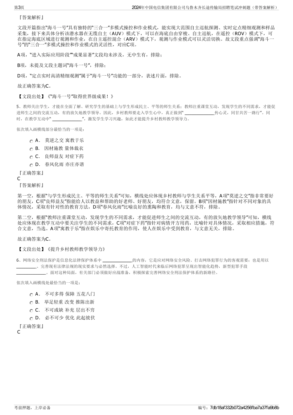 2024年中国电信集团有限公司乌鲁木齐长途传输局招聘笔试冲刺题（带答案解析）_第3页