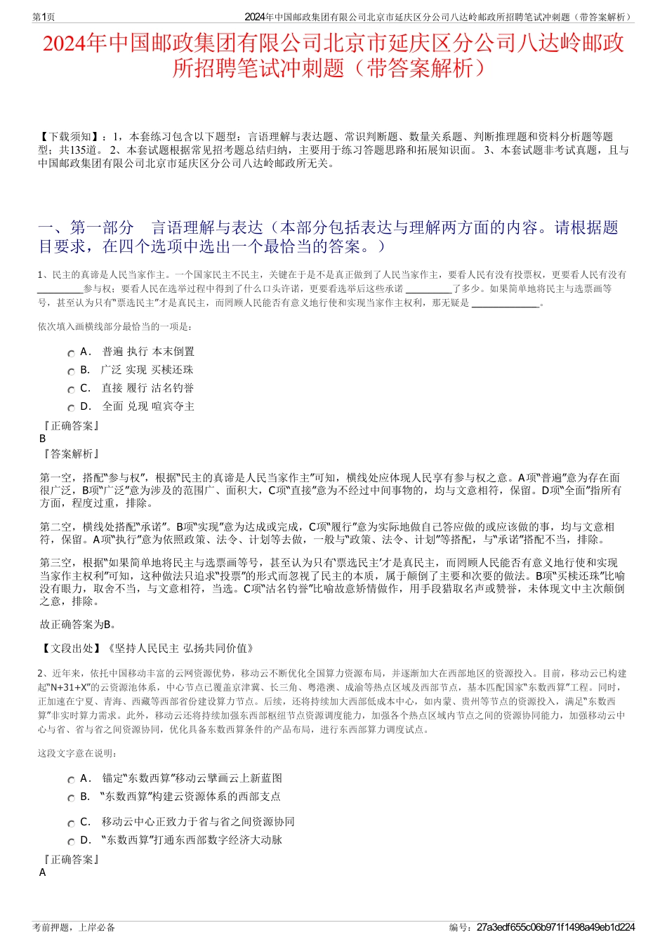 2024年中国邮政集团有限公司北京市延庆区分公司八达岭邮政所招聘笔试冲刺题（带答案解析）_第1页