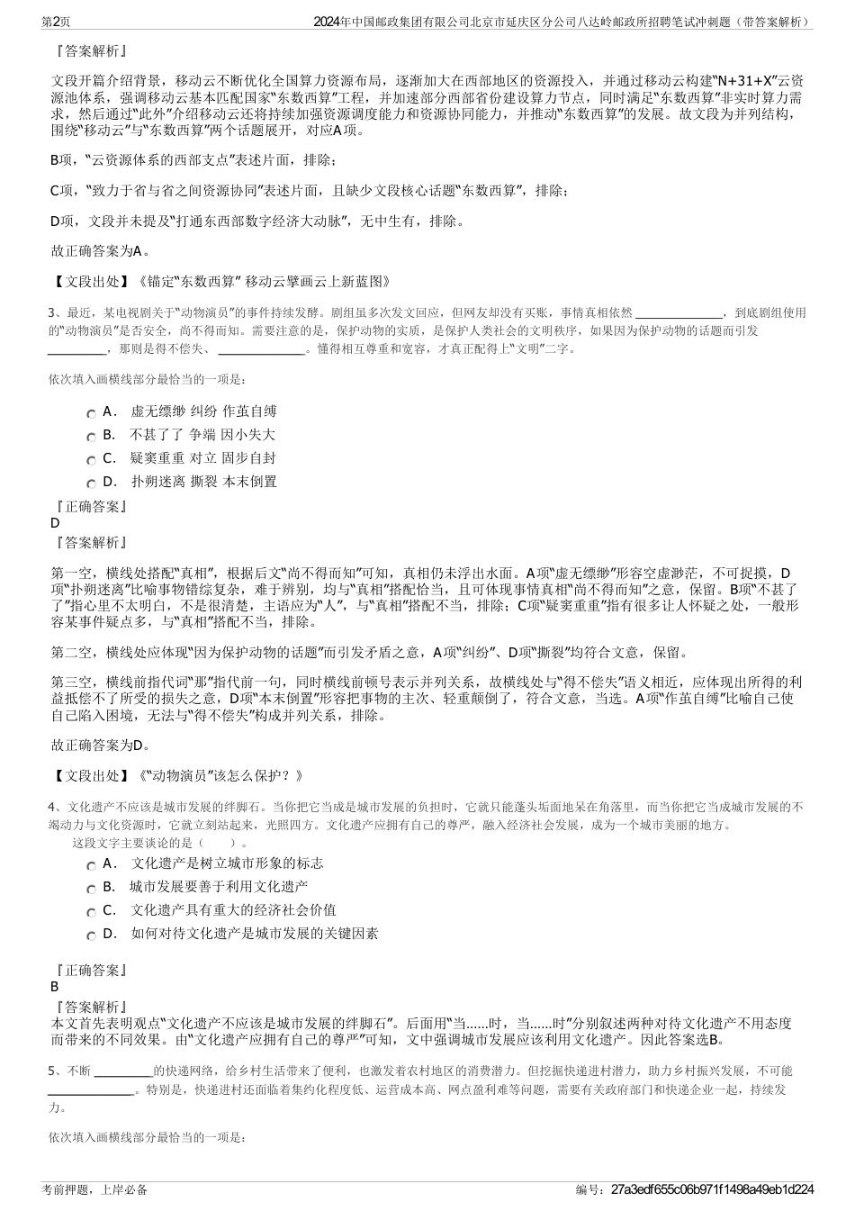 2024年中国邮政集团有限公司北京市延庆区分公司八达岭邮政所招聘笔试冲刺题（带答案解析）_第2页