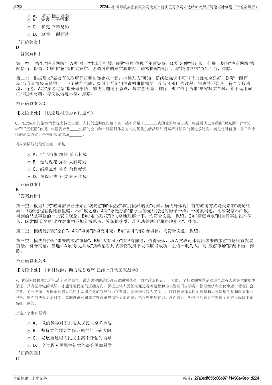 2024年中国邮政集团有限公司北京市延庆区分公司八达岭邮政所招聘笔试冲刺题（带答案解析）_第3页