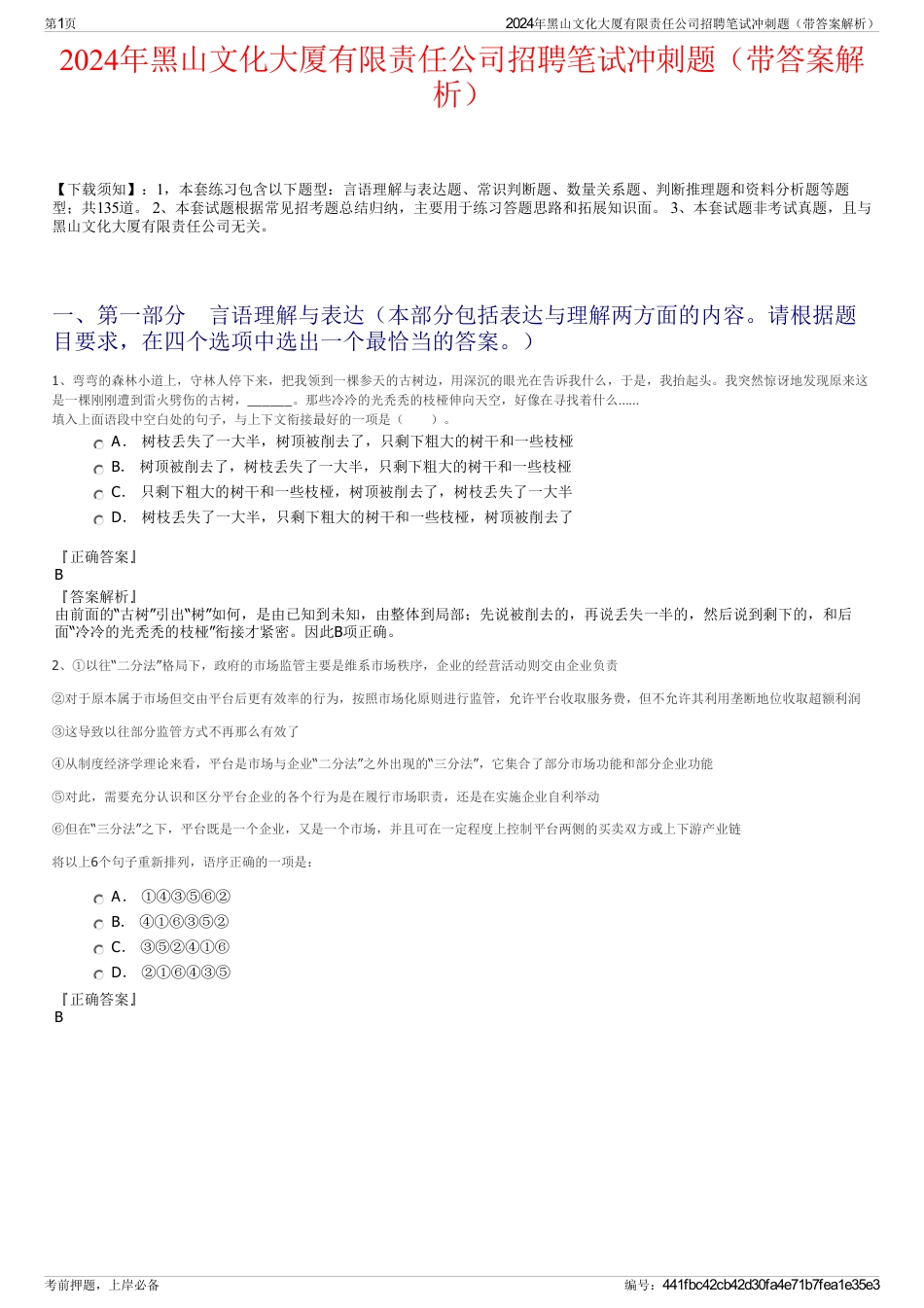 2024年黑山文化大厦有限责任公司招聘笔试冲刺题（带答案解析）_第1页
