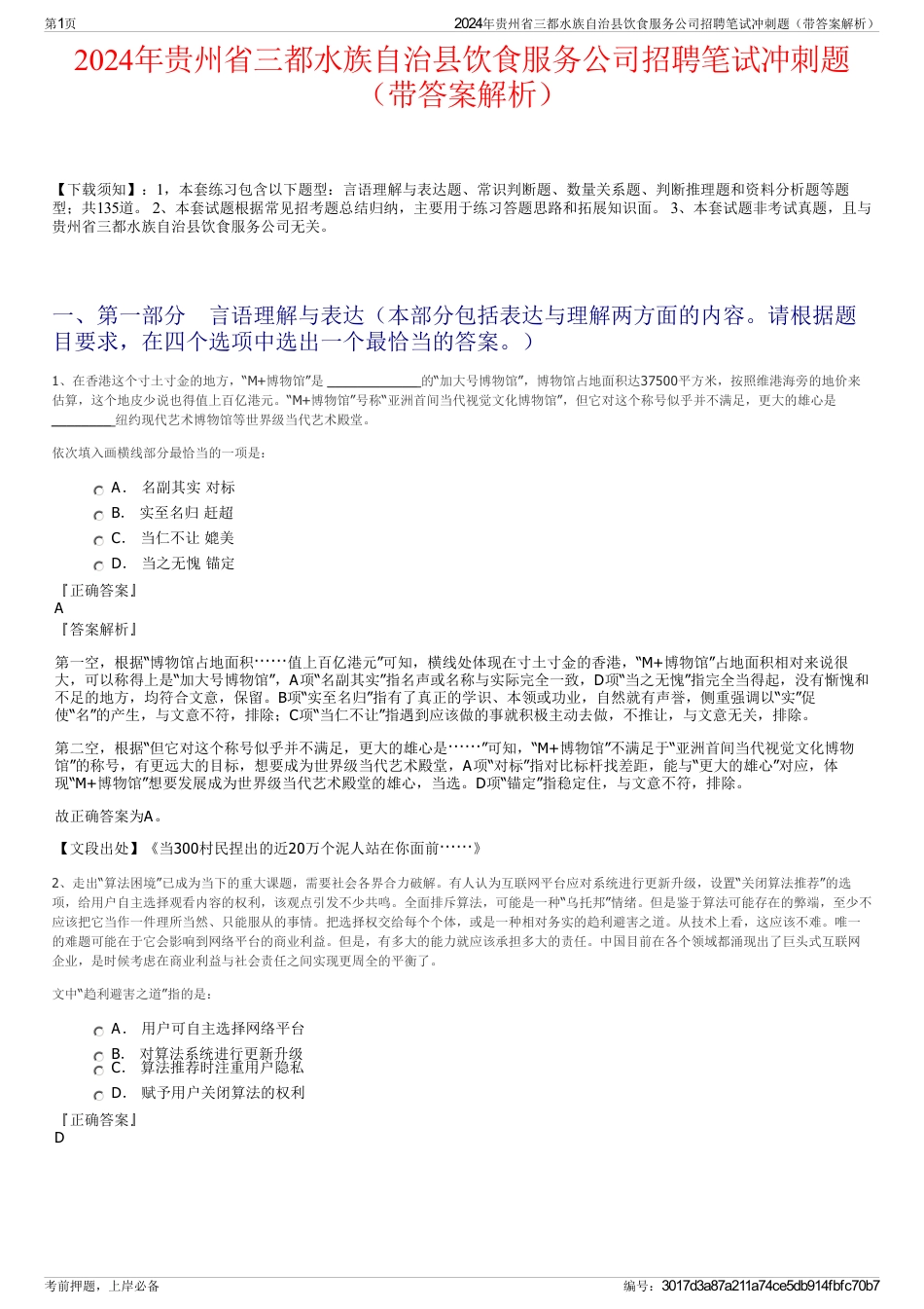 2024年贵州省三都水族自治县饮食服务公司招聘笔试冲刺题（带答案解析）_第1页