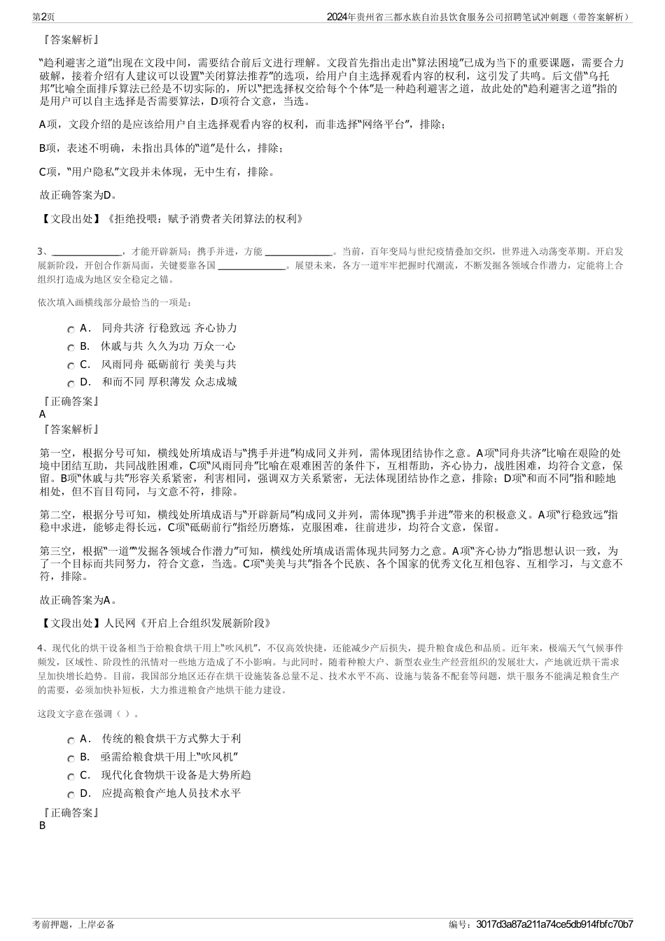 2024年贵州省三都水族自治县饮食服务公司招聘笔试冲刺题（带答案解析）_第2页