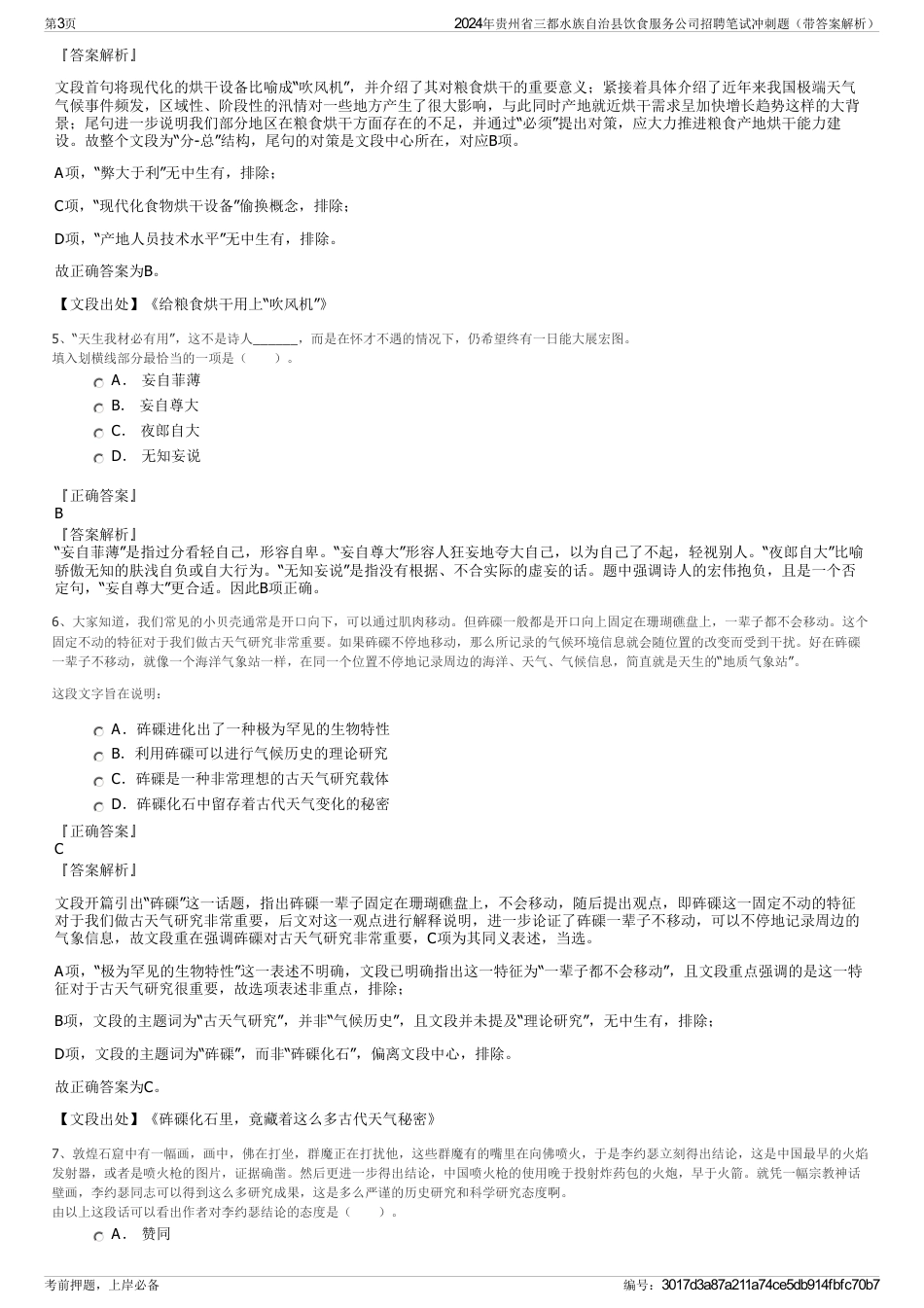 2024年贵州省三都水族自治县饮食服务公司招聘笔试冲刺题（带答案解析）_第3页