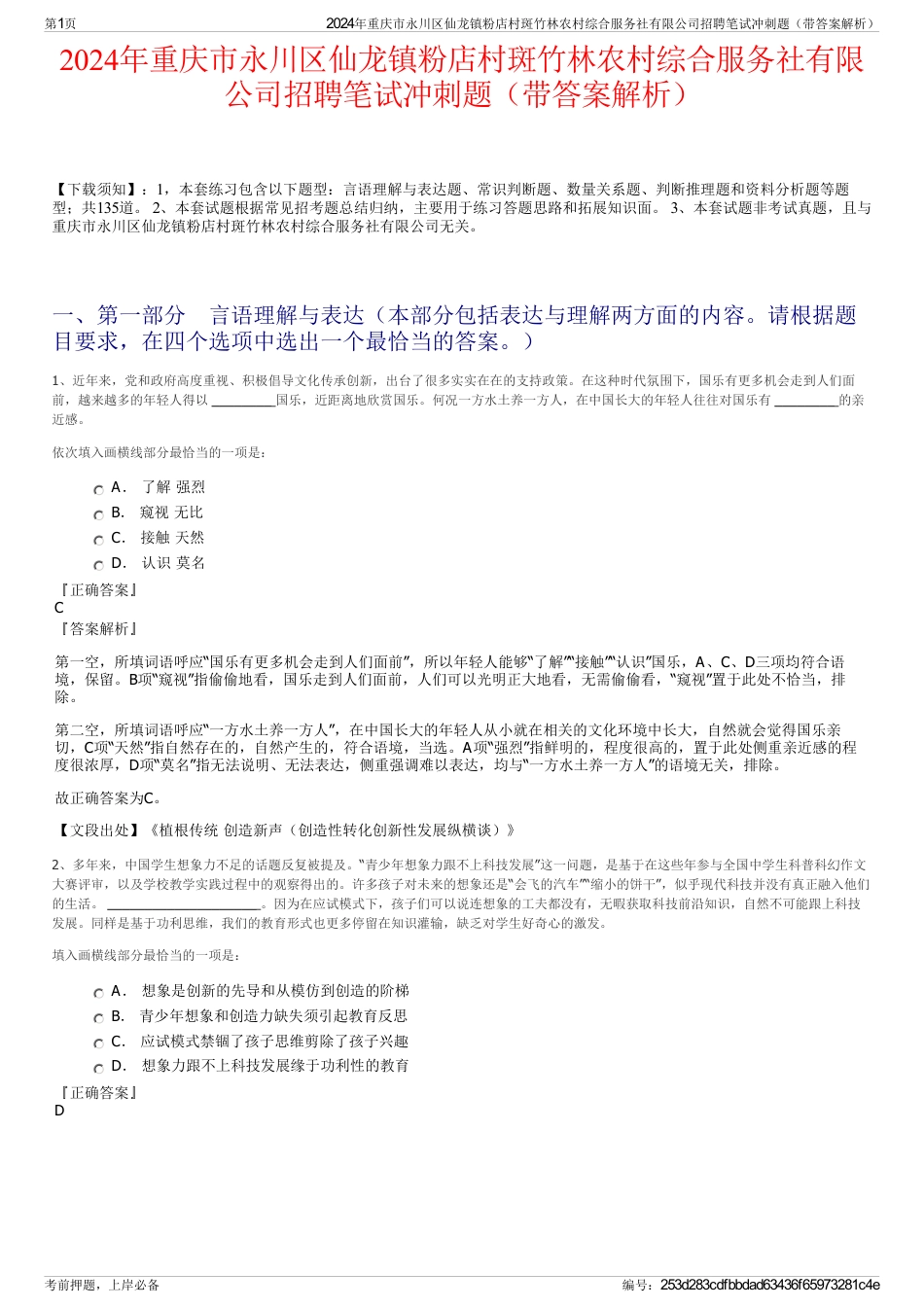 2024年重庆市永川区仙龙镇粉店村斑竹林农村综合服务社有限公司招聘笔试冲刺题（带答案解析）_第1页