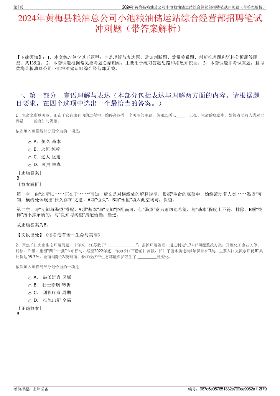 2024年黄梅县粮油总公司小池粮油储运站综合经营部招聘笔试冲刺题（带答案解析）_第1页