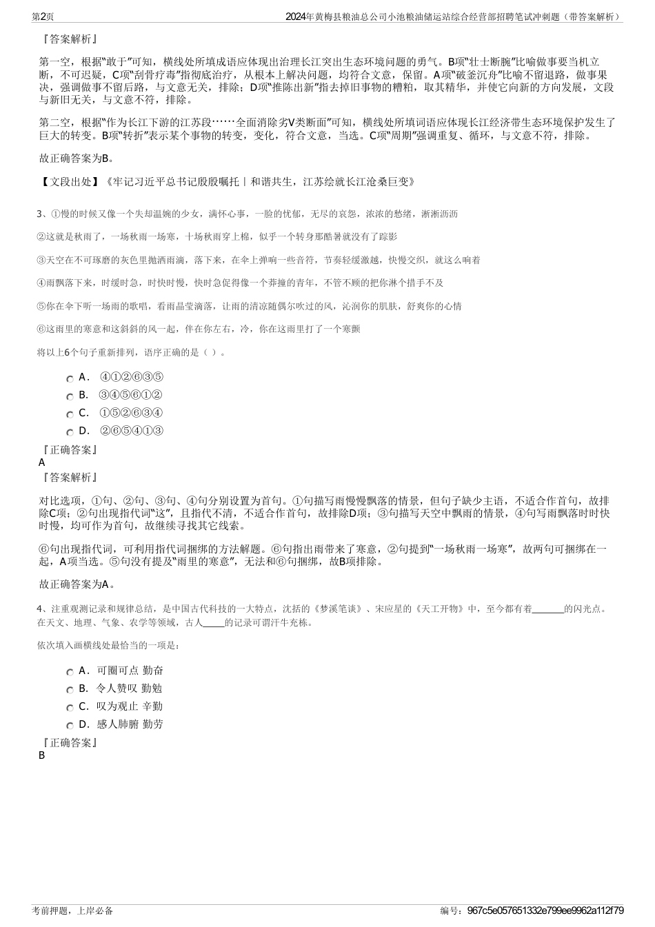 2024年黄梅县粮油总公司小池粮油储运站综合经营部招聘笔试冲刺题（带答案解析）_第2页