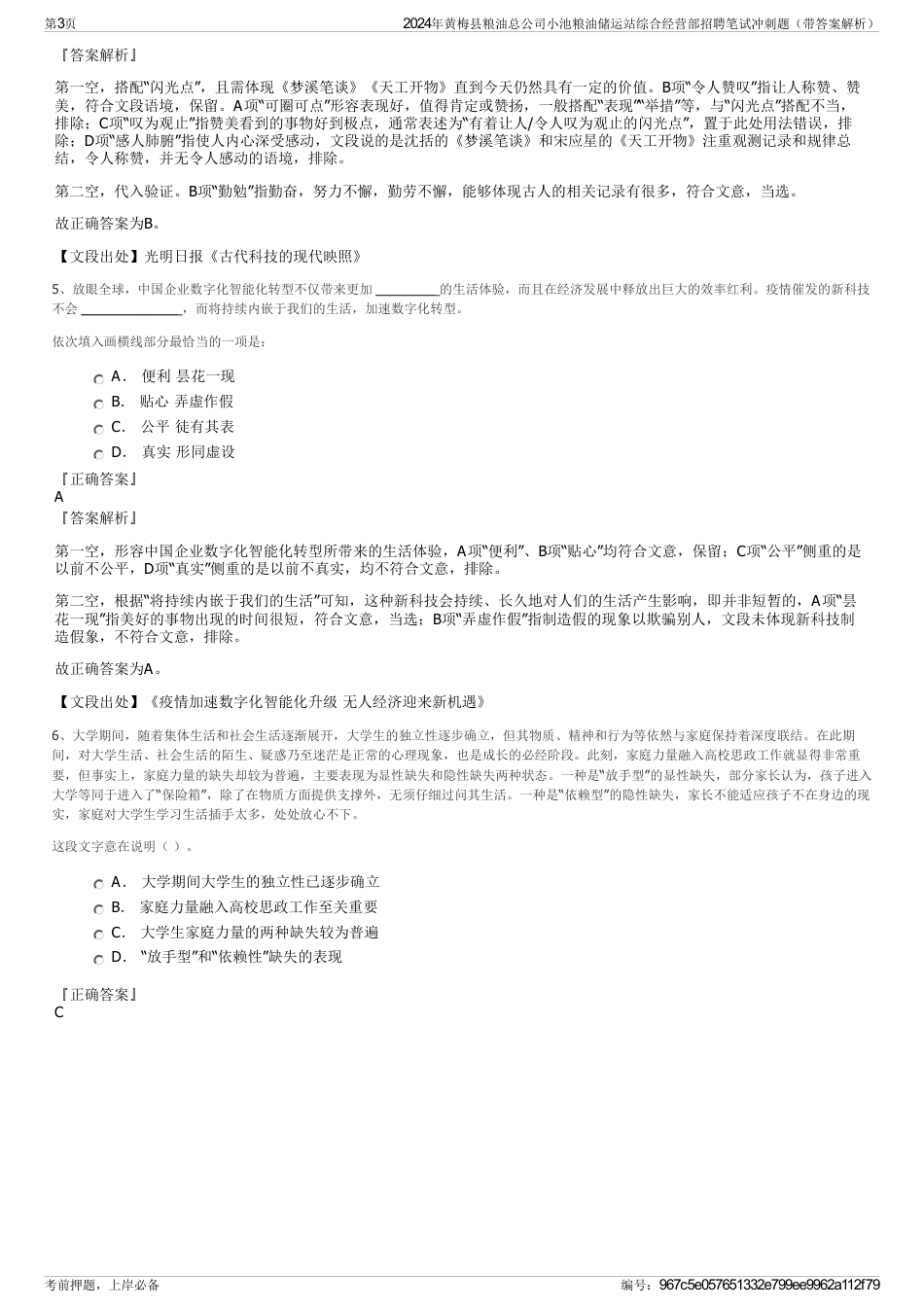 2024年黄梅县粮油总公司小池粮油储运站综合经营部招聘笔试冲刺题（带答案解析）_第3页