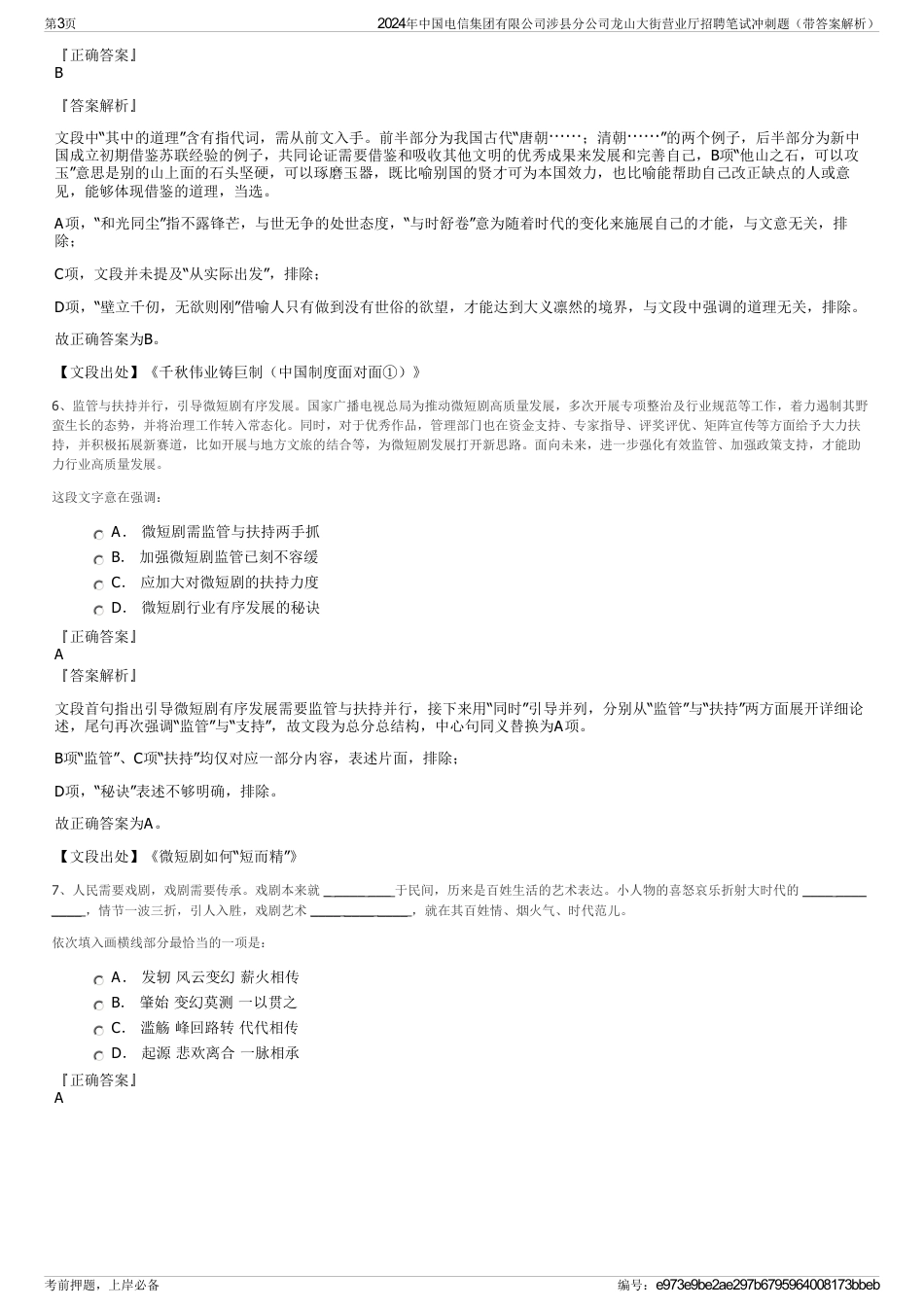 2024年中国电信集团有限公司涉县分公司龙山大街营业厅招聘笔试冲刺题（带答案解析）_第3页