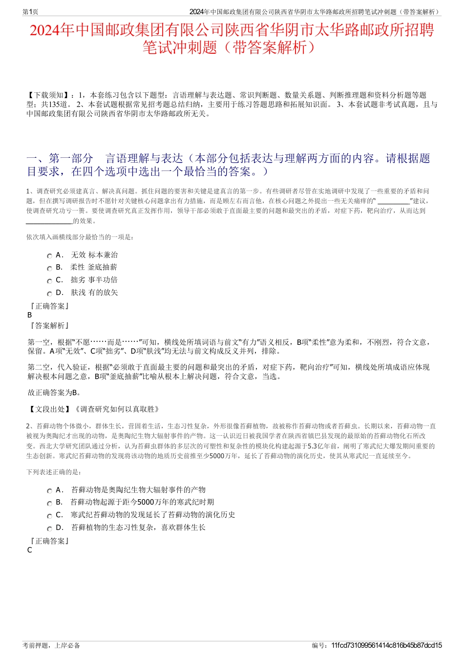 2024年中国邮政集团有限公司陕西省华阴市太华路邮政所招聘笔试冲刺题（带答案解析）_第1页