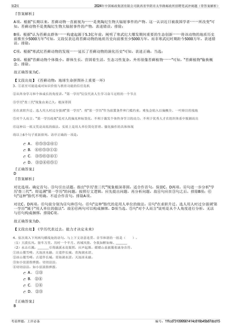 2024年中国邮政集团有限公司陕西省华阴市太华路邮政所招聘笔试冲刺题（带答案解析）_第2页
