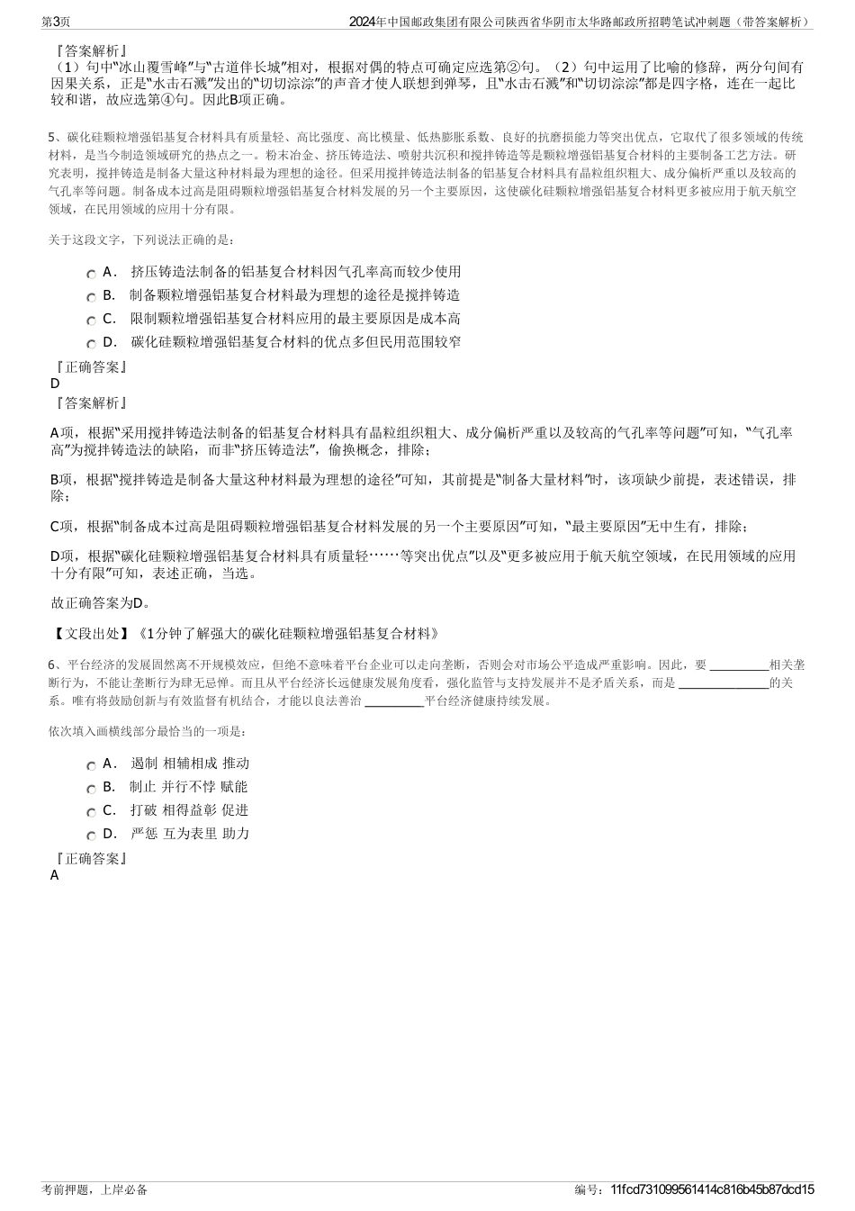 2024年中国邮政集团有限公司陕西省华阴市太华路邮政所招聘笔试冲刺题（带答案解析）_第3页