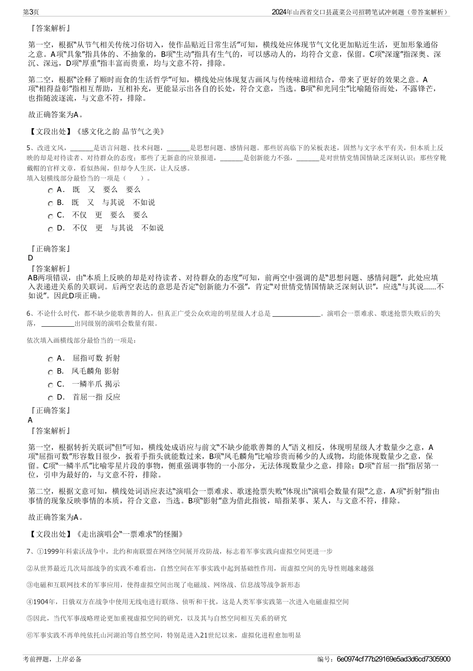 2024年山西省交口县蔬菜公司招聘笔试冲刺题（带答案解析）_第3页