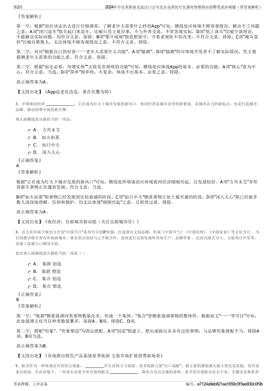 2024年中仪英斯泰克进出口公司北京岛津医疗仪器寄售维修站招聘笔试冲刺题（带答案解析）_第2页