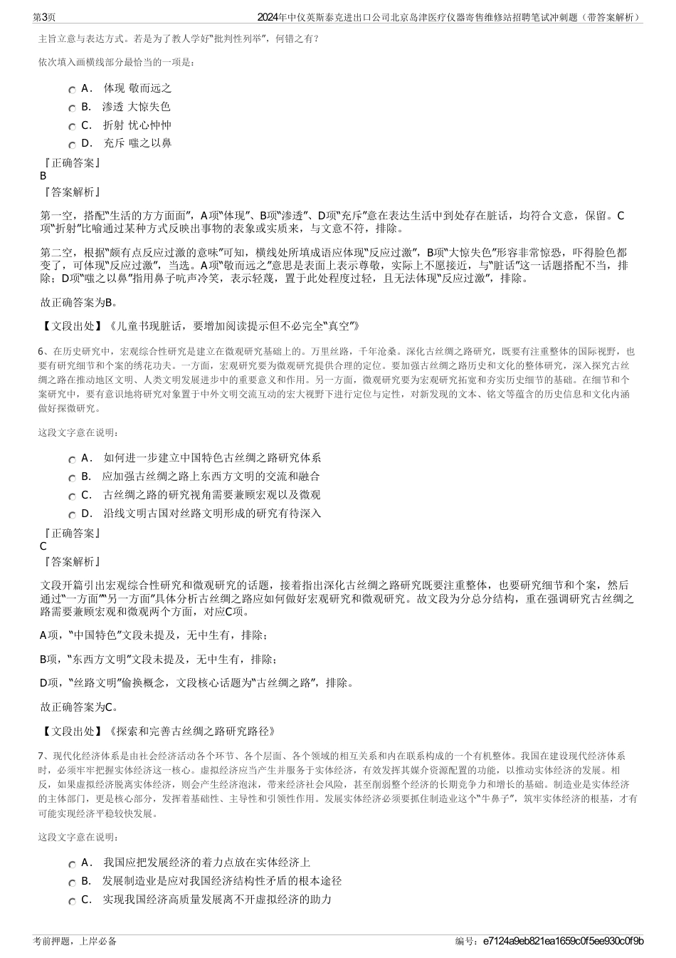 2024年中仪英斯泰克进出口公司北京岛津医疗仪器寄售维修站招聘笔试冲刺题（带答案解析）_第3页