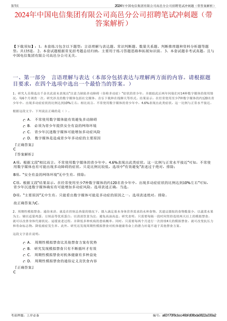 2024年中国电信集团有限公司高邑分公司招聘笔试冲刺题（带答案解析）_第1页